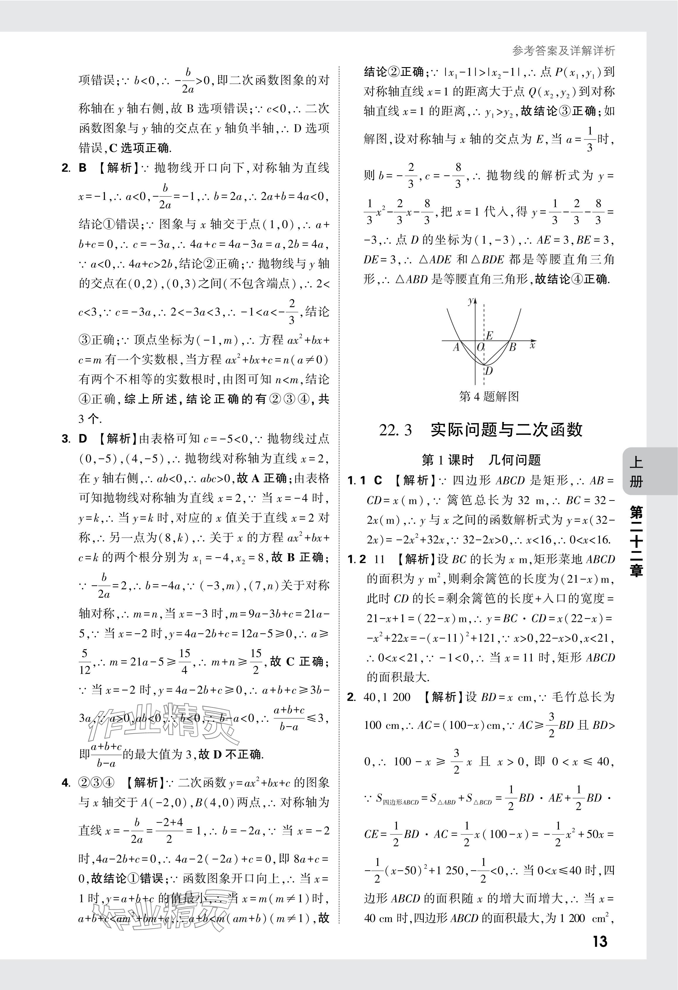 2024年萬唯中考情境題九年級數學全一冊人教版 參考答案第27頁