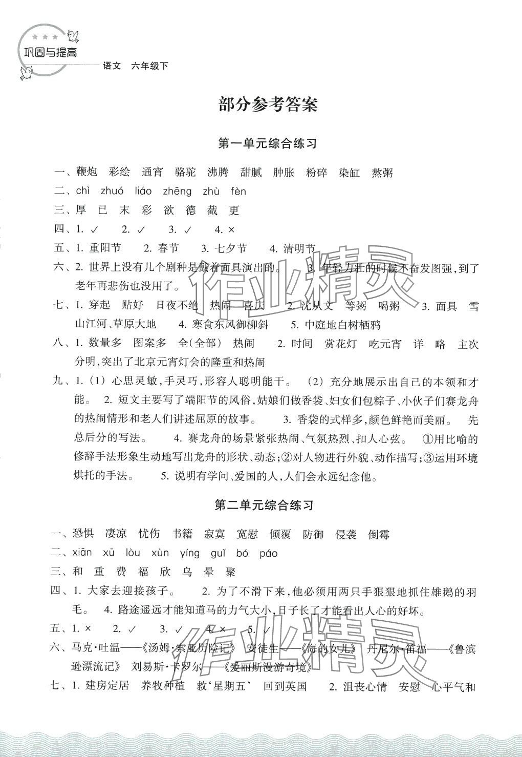 2024年鞏固與提高浙江教育出版社六年級(jí)語(yǔ)文下冊(cè)人教版 第1頁(yè)