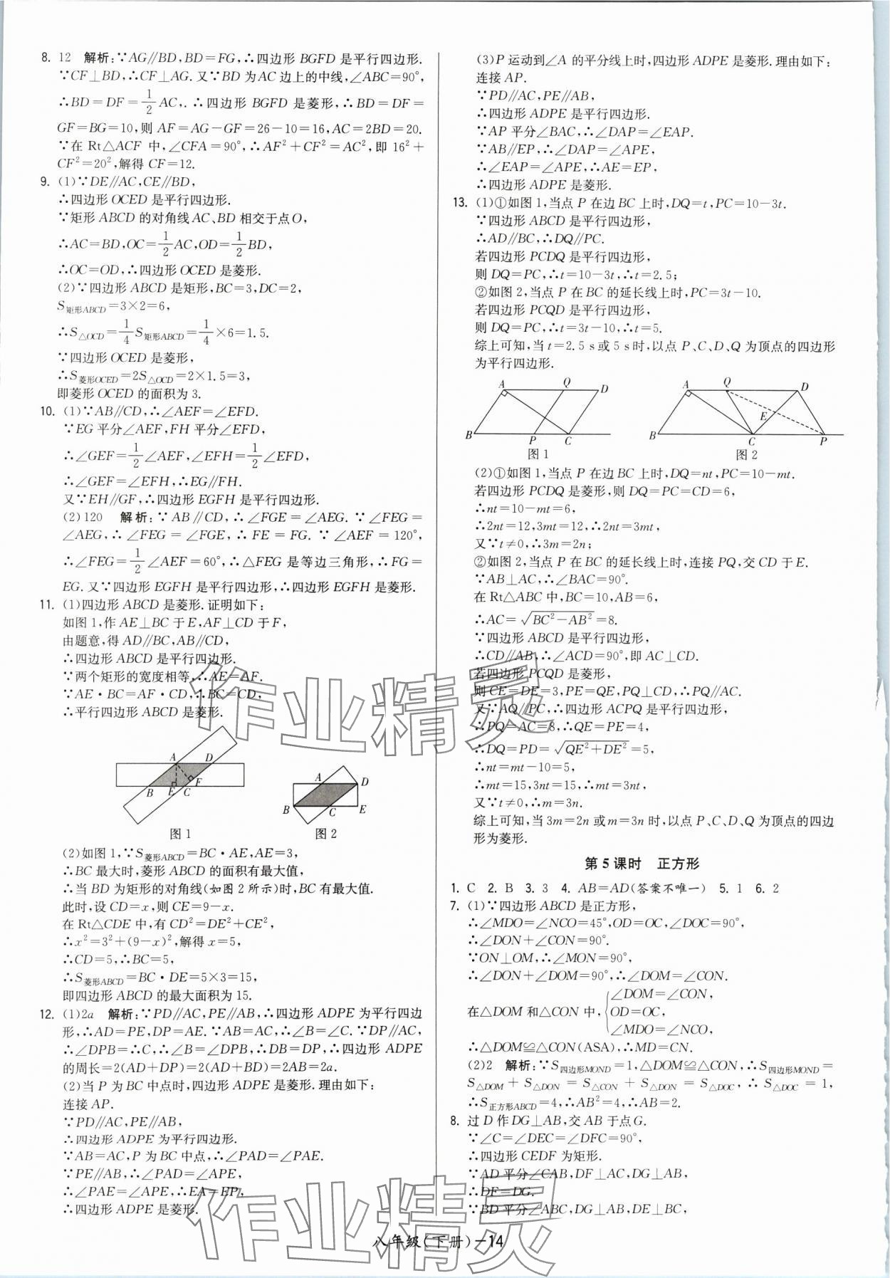 2024年领先一步三维提优八年级数学下册苏科版 参考答案第14页