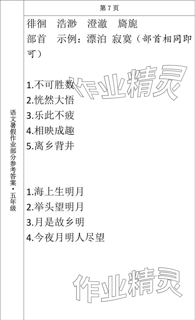 2024年语文暑假作业五年级长春出版社 参考答案第6页