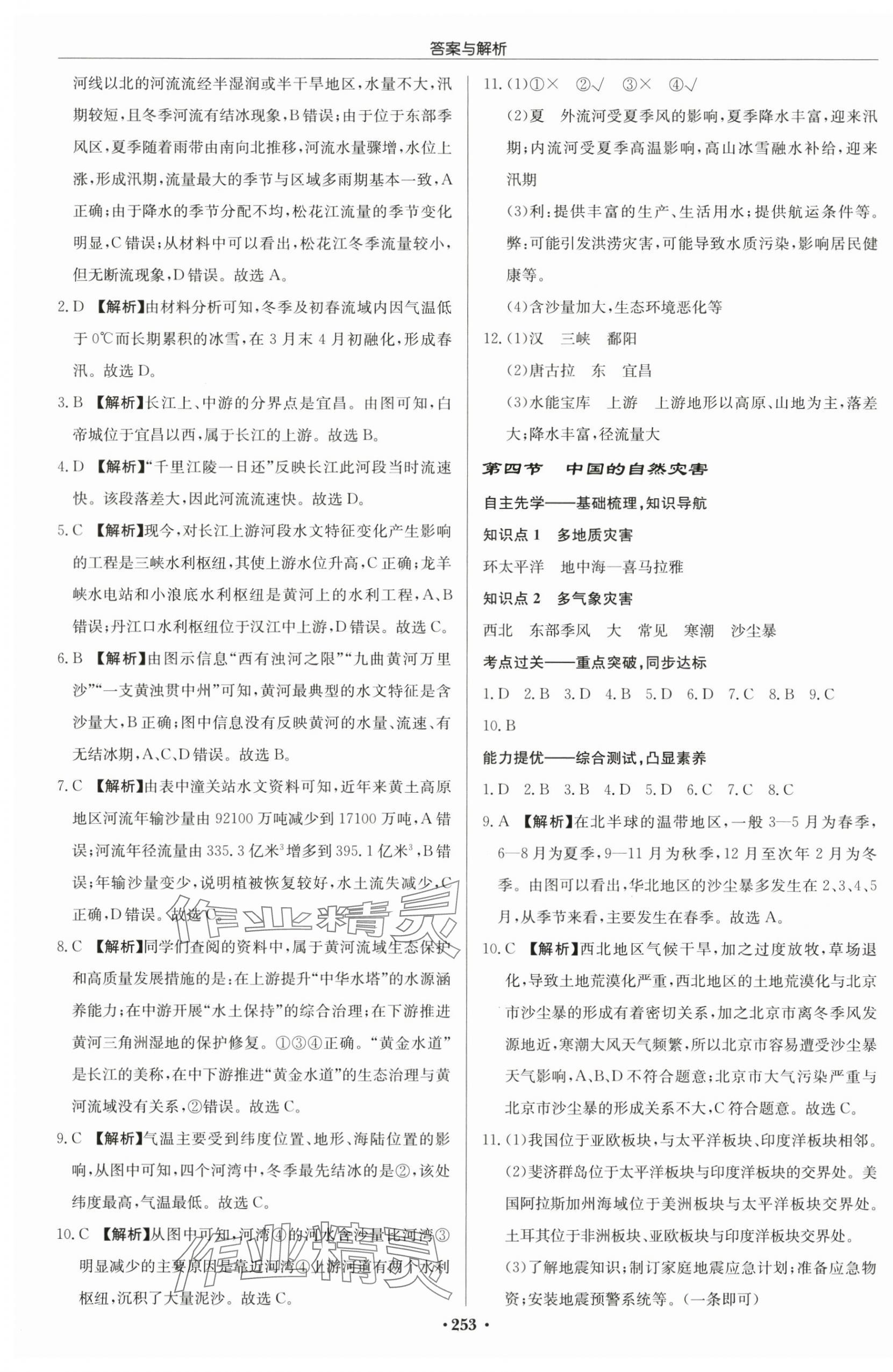 2025年啟東中學作業本八年級地理全一冊湘教版宿遷專版 第7頁