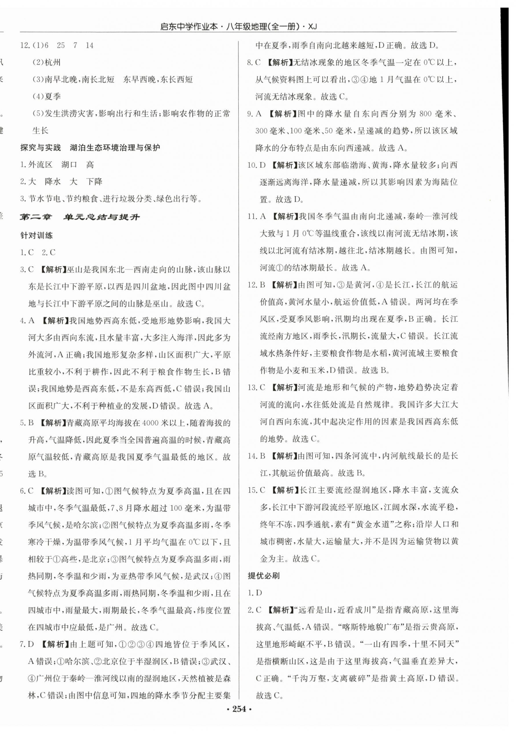 2025年啟東中學(xué)作業(yè)本八年級地理全一冊湘教版宿遷專版 第8頁