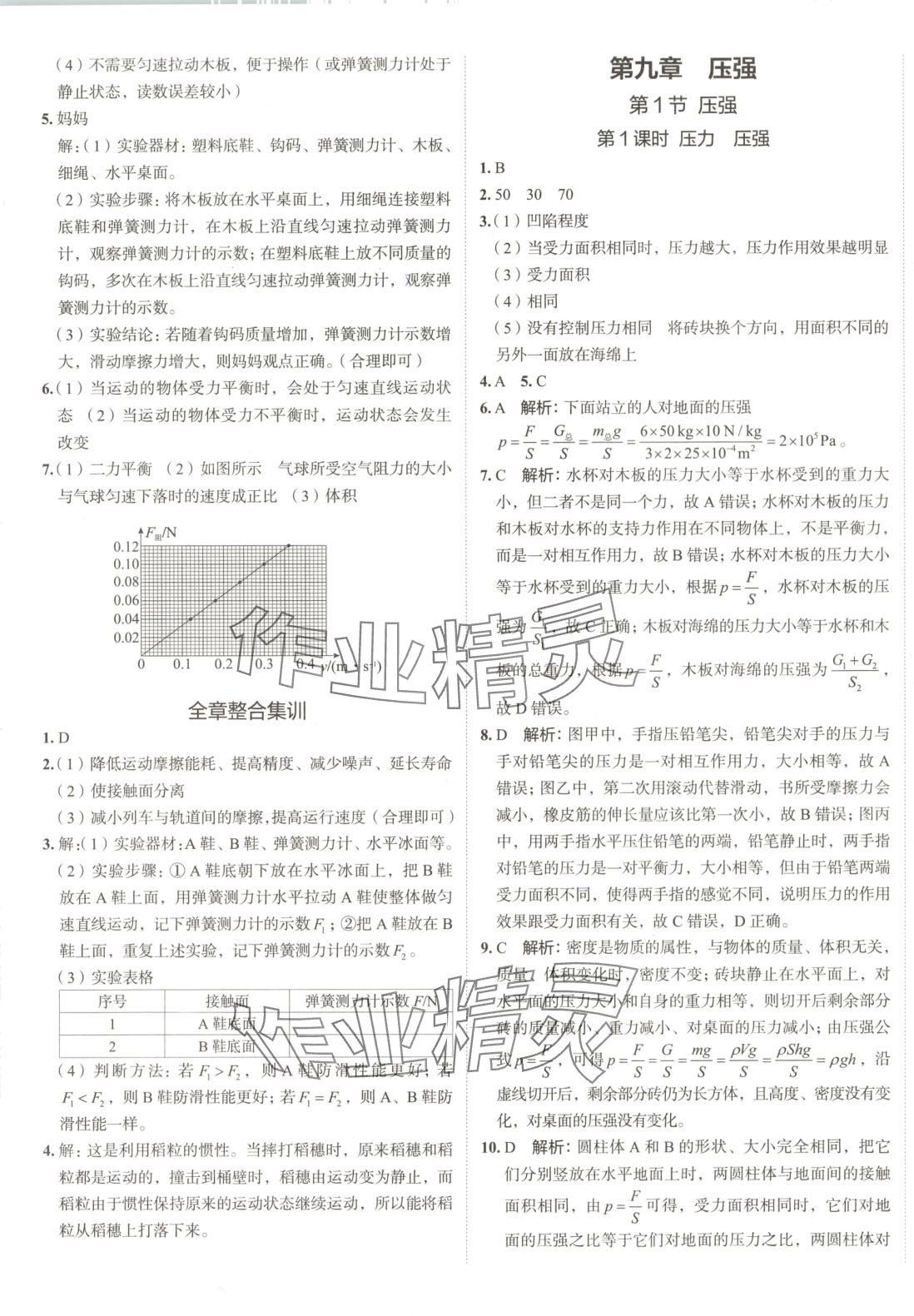 2025年53精准练八年级物理下册人教版山西专版&nbsp;参考答案第8页
