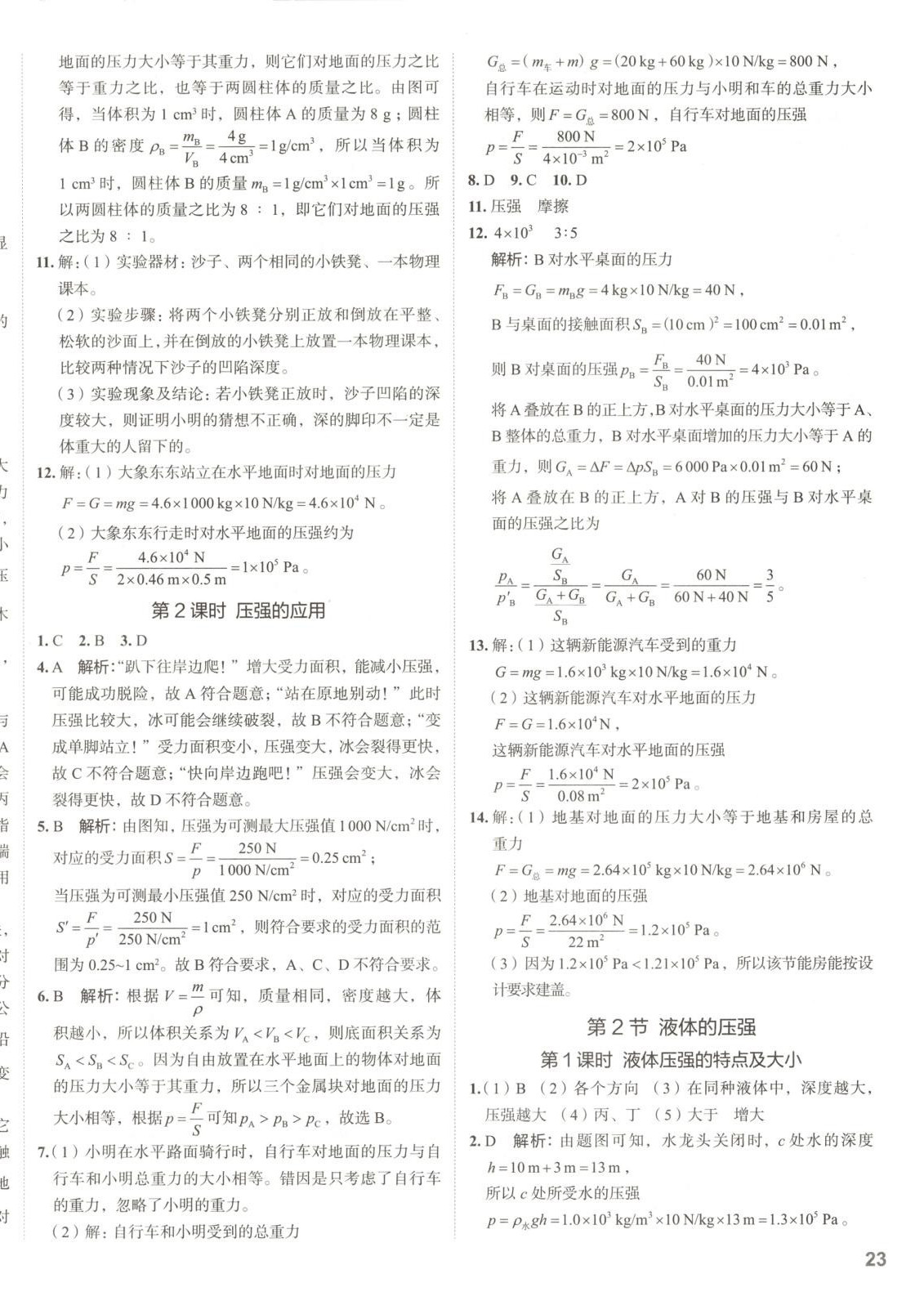 2025年53精准练八年级物理下册人教版山西专版&nbsp;参考答案第9页