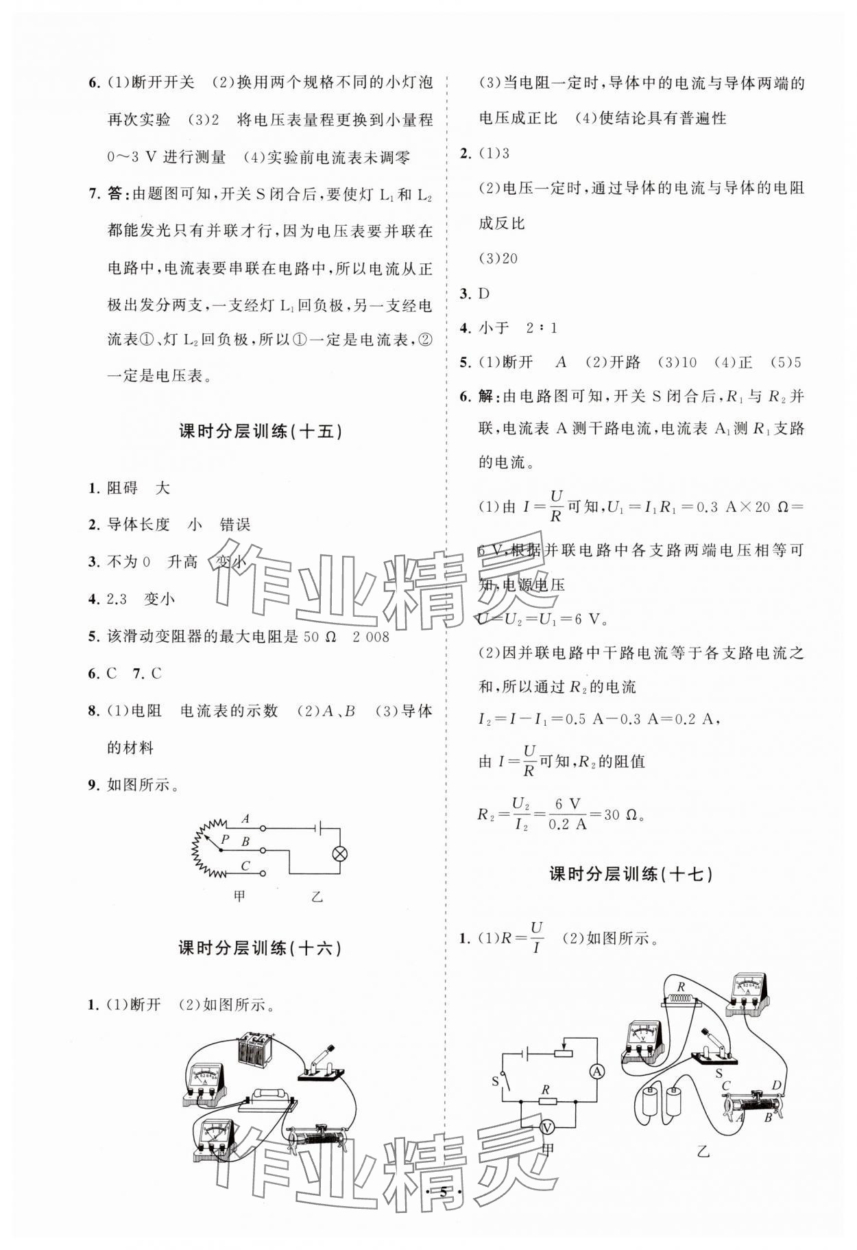 2024年初中同步練習冊分層卷九年級物理全一冊滬科版 參考答案第5頁