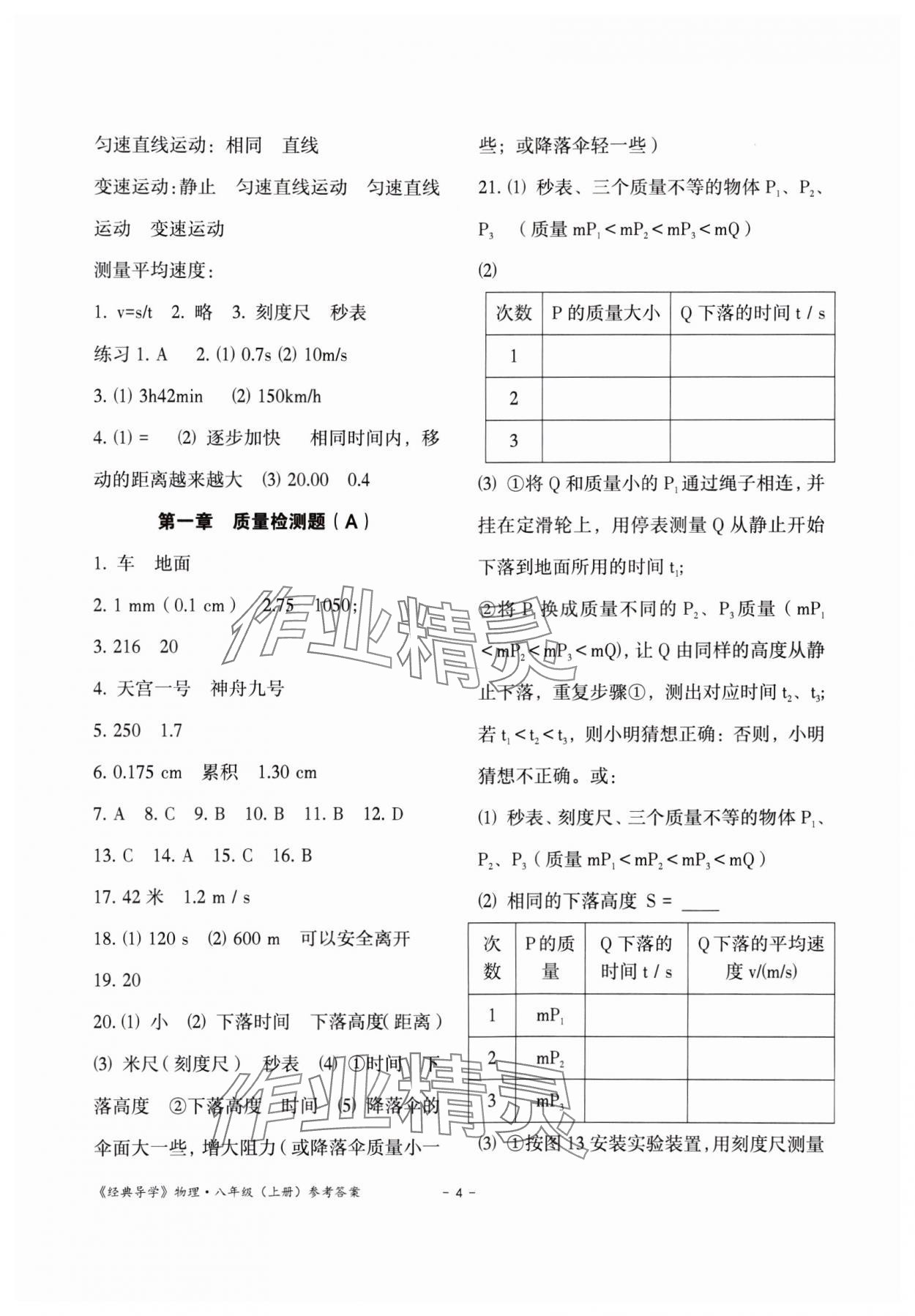 2023年經典導學八年級物理上冊人教版 參考答案第4頁