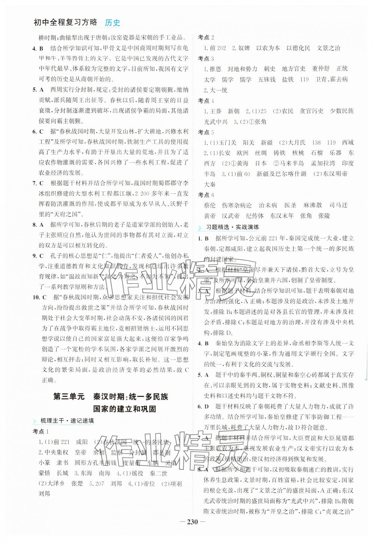 2024年初中全程复习方略海峡文艺出版社历史中考 第2页