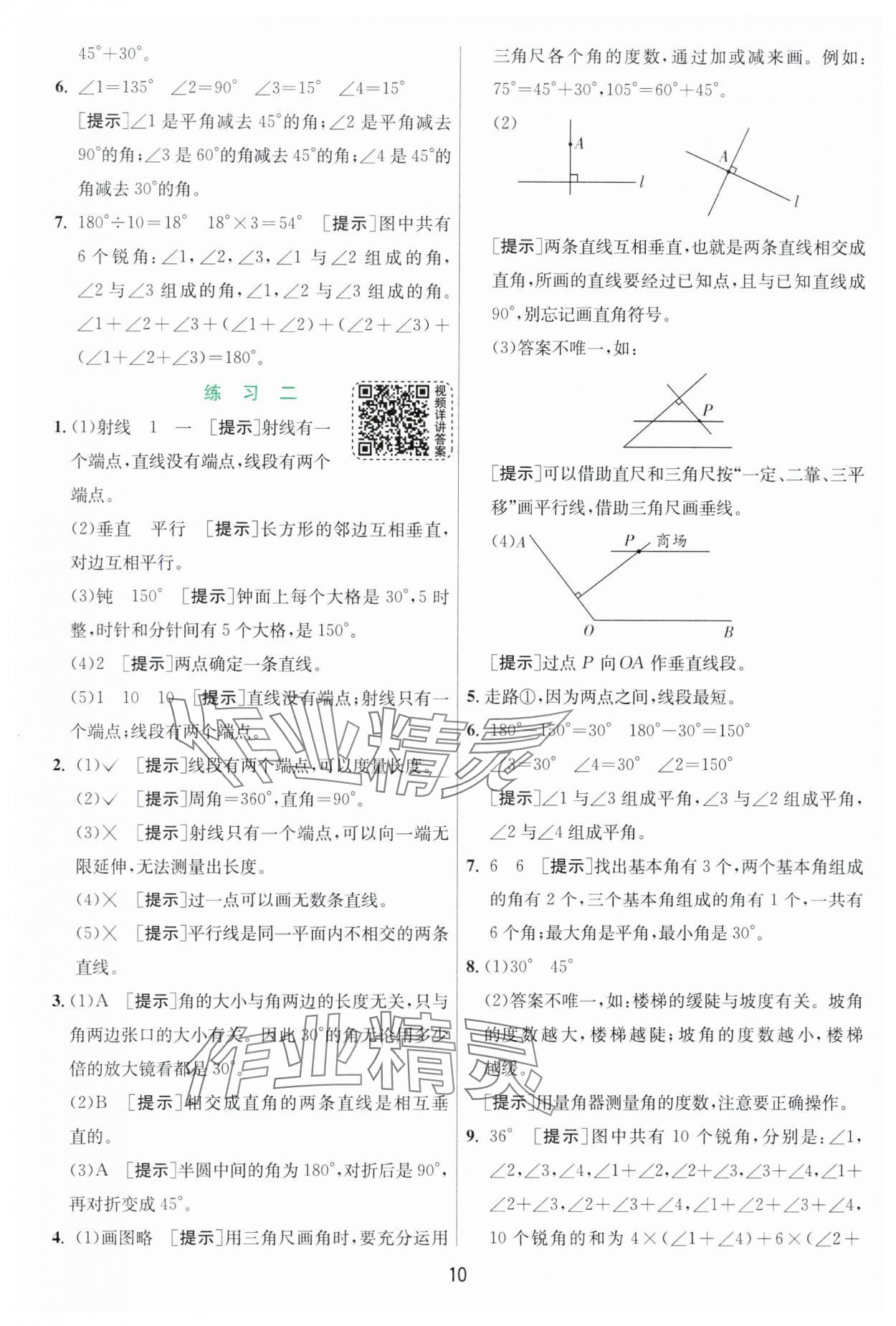 2024年實驗班提優(yōu)訓(xùn)練四年級數(shù)學(xué)上冊北師大版 參考答案第10頁