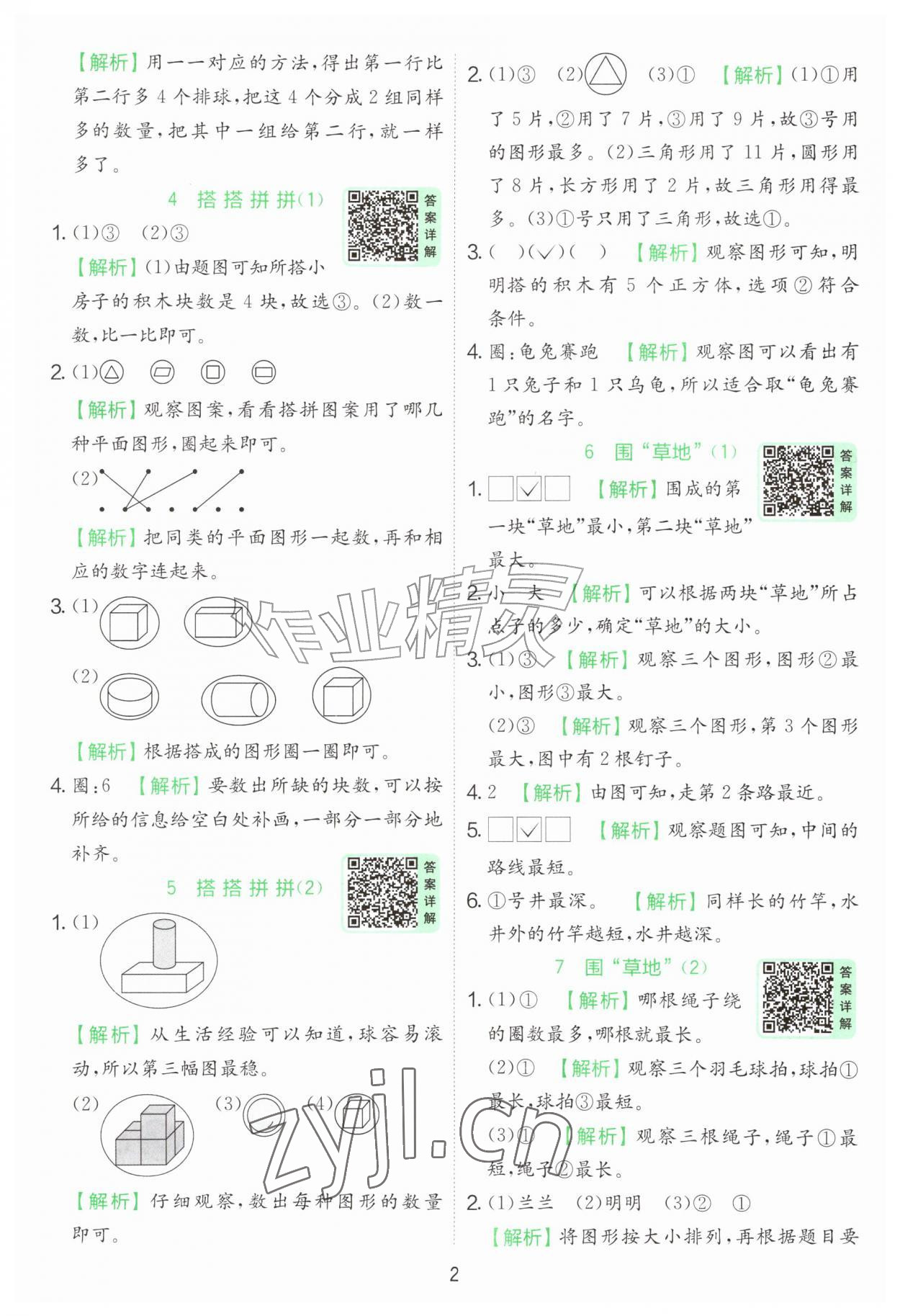 2026年实验班提优训练一年级数学上册苏教版&nbsp;第2页