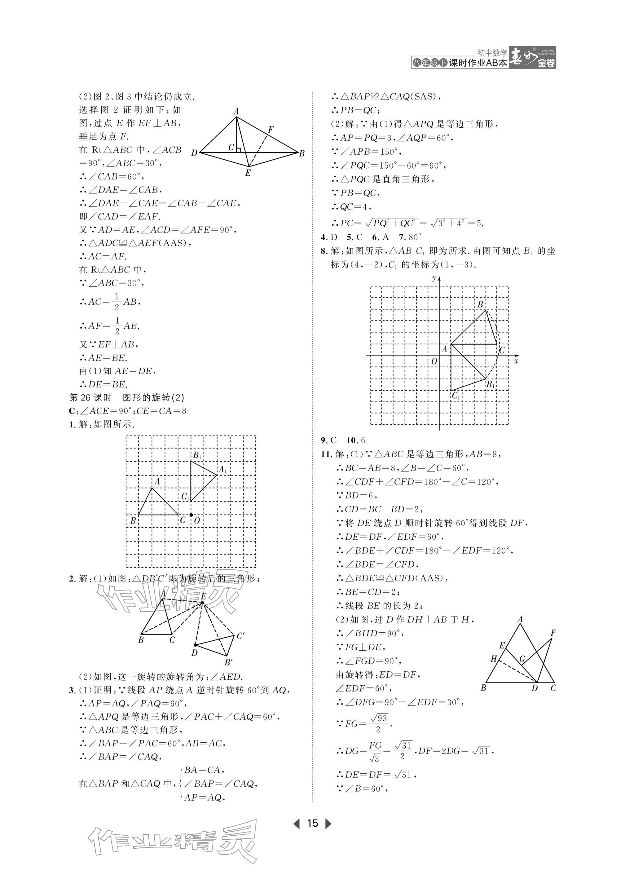 2026年春如金卷课时作业AB本八年级数学下册北师大版&nbsp;参考答案第15页