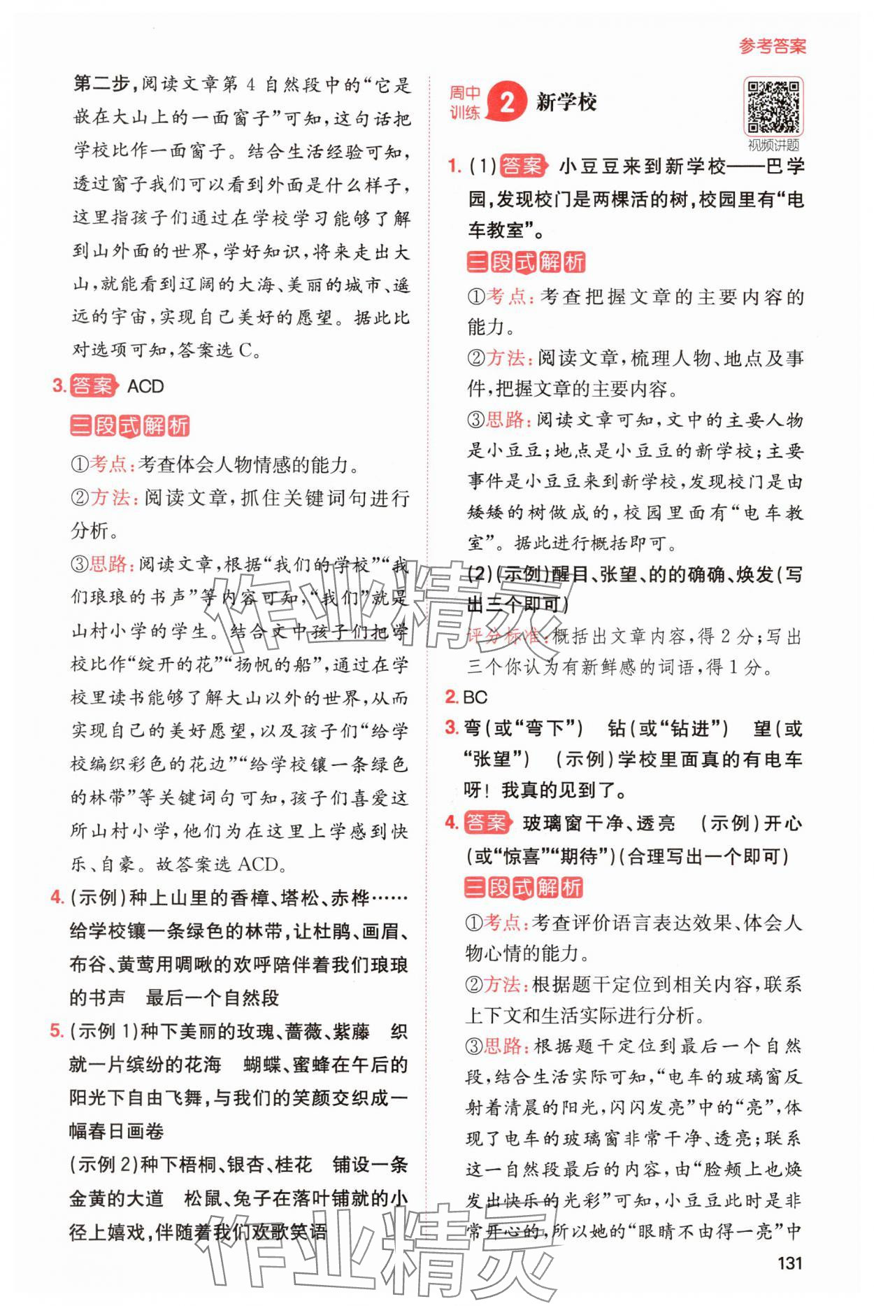 2024年一本小學(xué)語(yǔ)文同步閱讀三年級(jí)上冊(cè) 參考答案第3頁(yè)