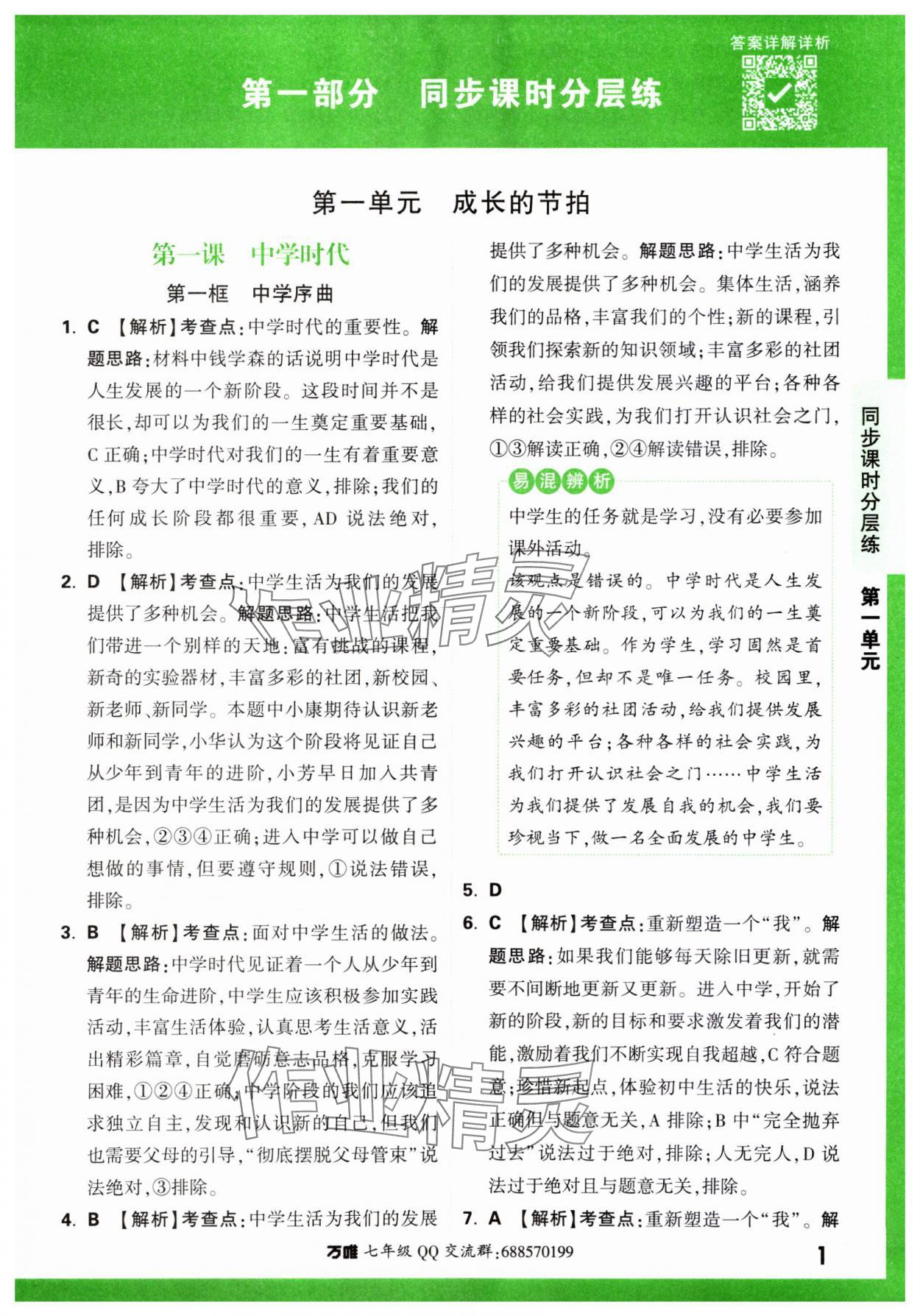 2023年基础题与中考新考法七年级道德与法治上册人教版&nbsp;参考答案第6页