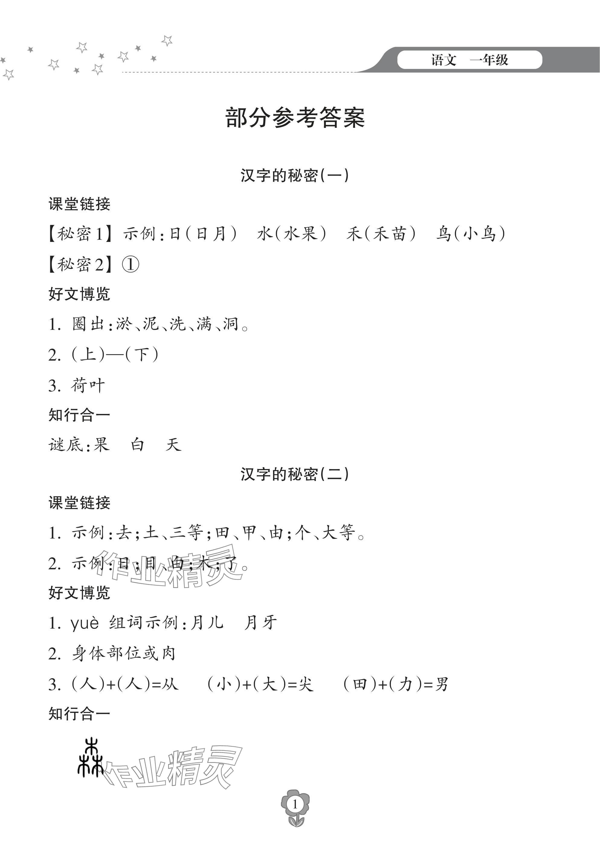 2025年寒假樂園海南出版社一年級語文人教版 參考答案第1頁