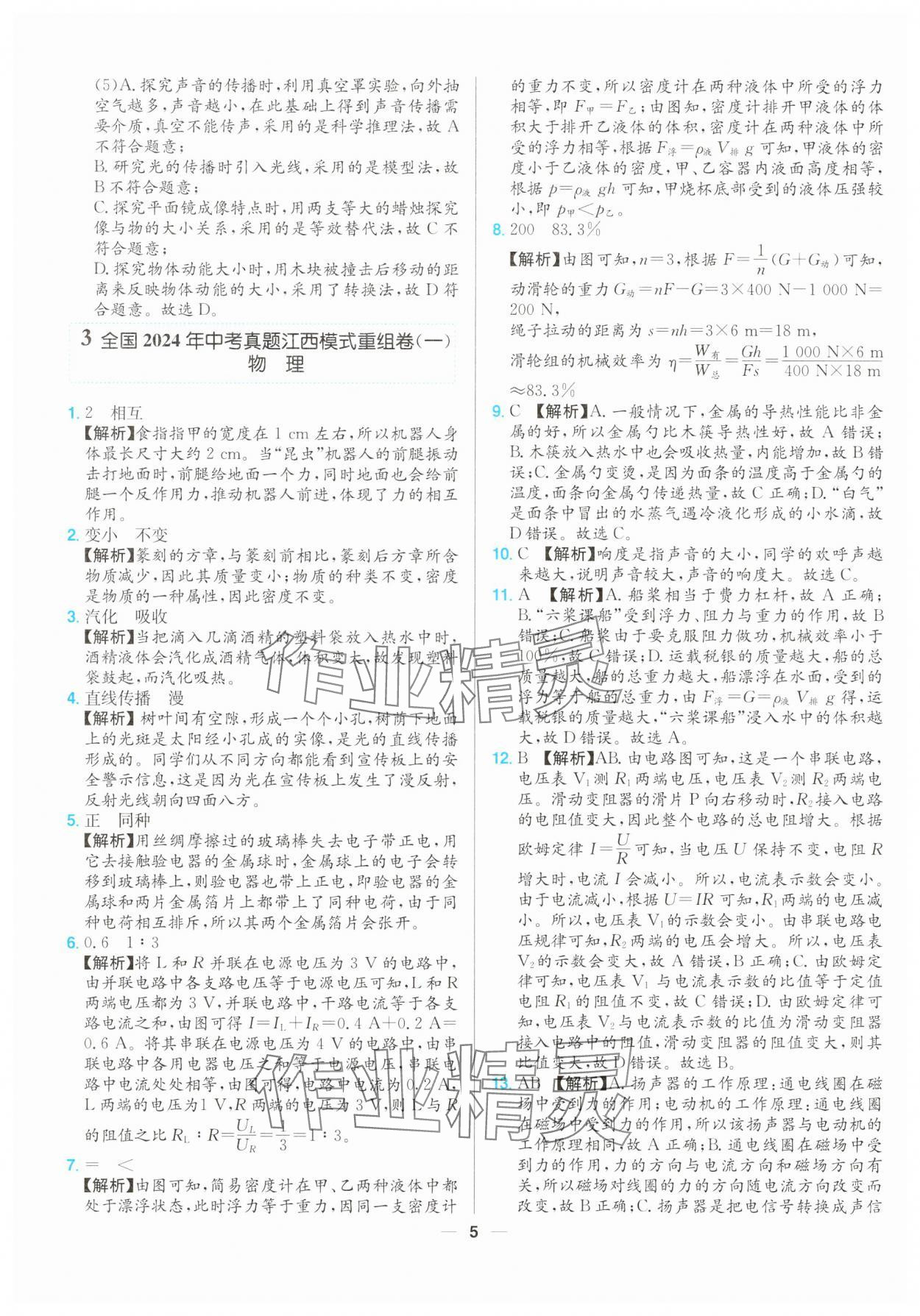 2025年江西超級中考通關(guān)卷物理 第5頁
