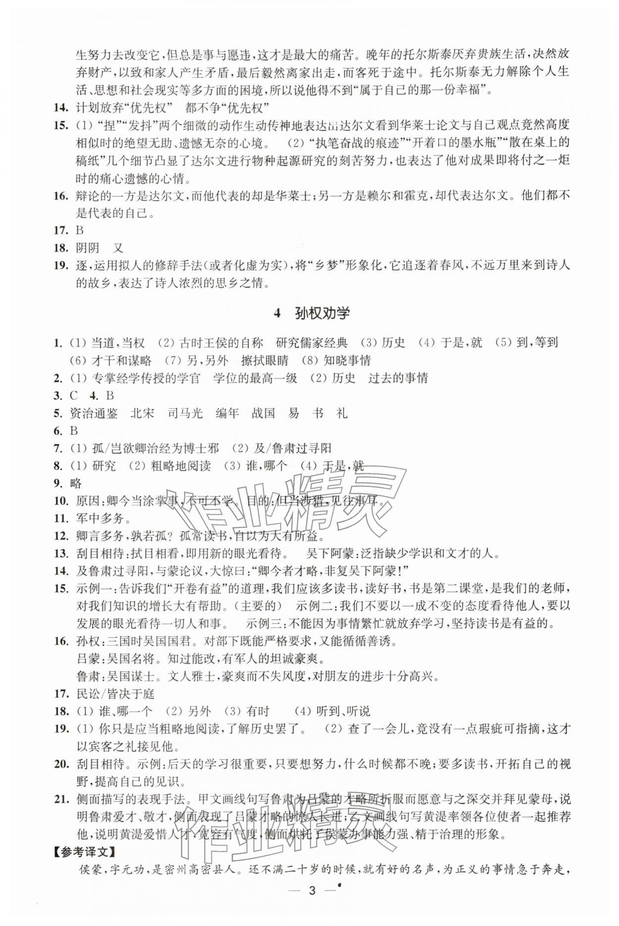 2026年能力素養(yǎng)與學力提升七年級語文下冊人教版&nbsp;第3頁