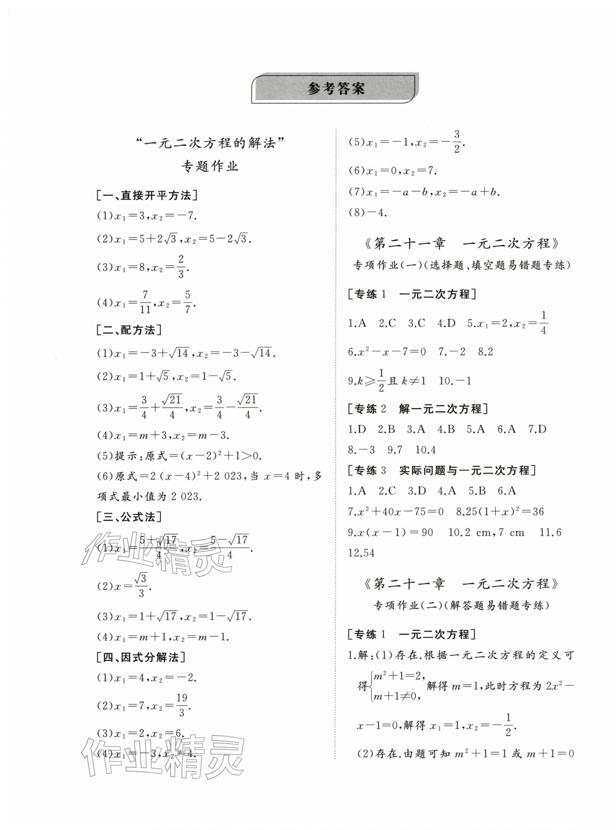 2025年精练课堂分层作业九年级数学上册人教版临沂专版 第1页