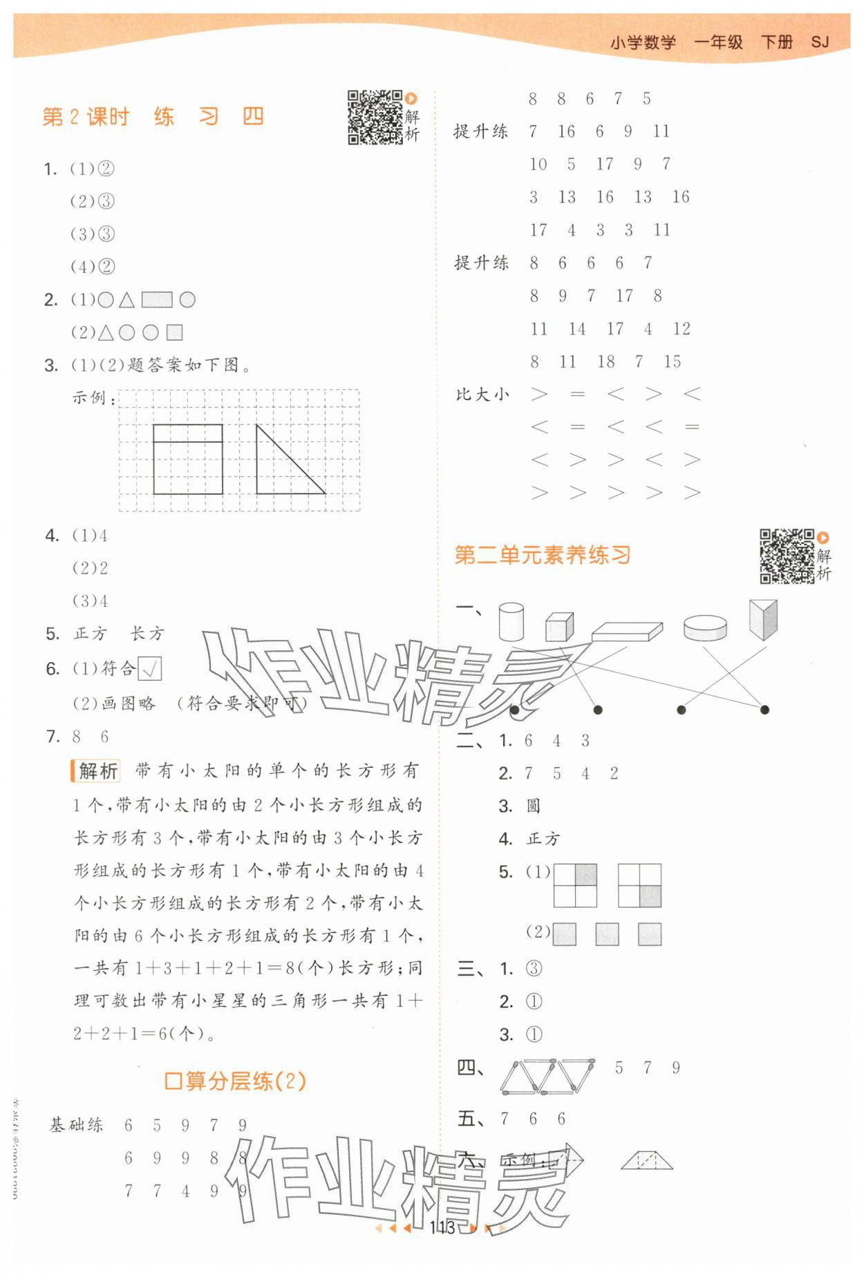 2024年53天天练一年级数学下册苏教版 参考答案第5页