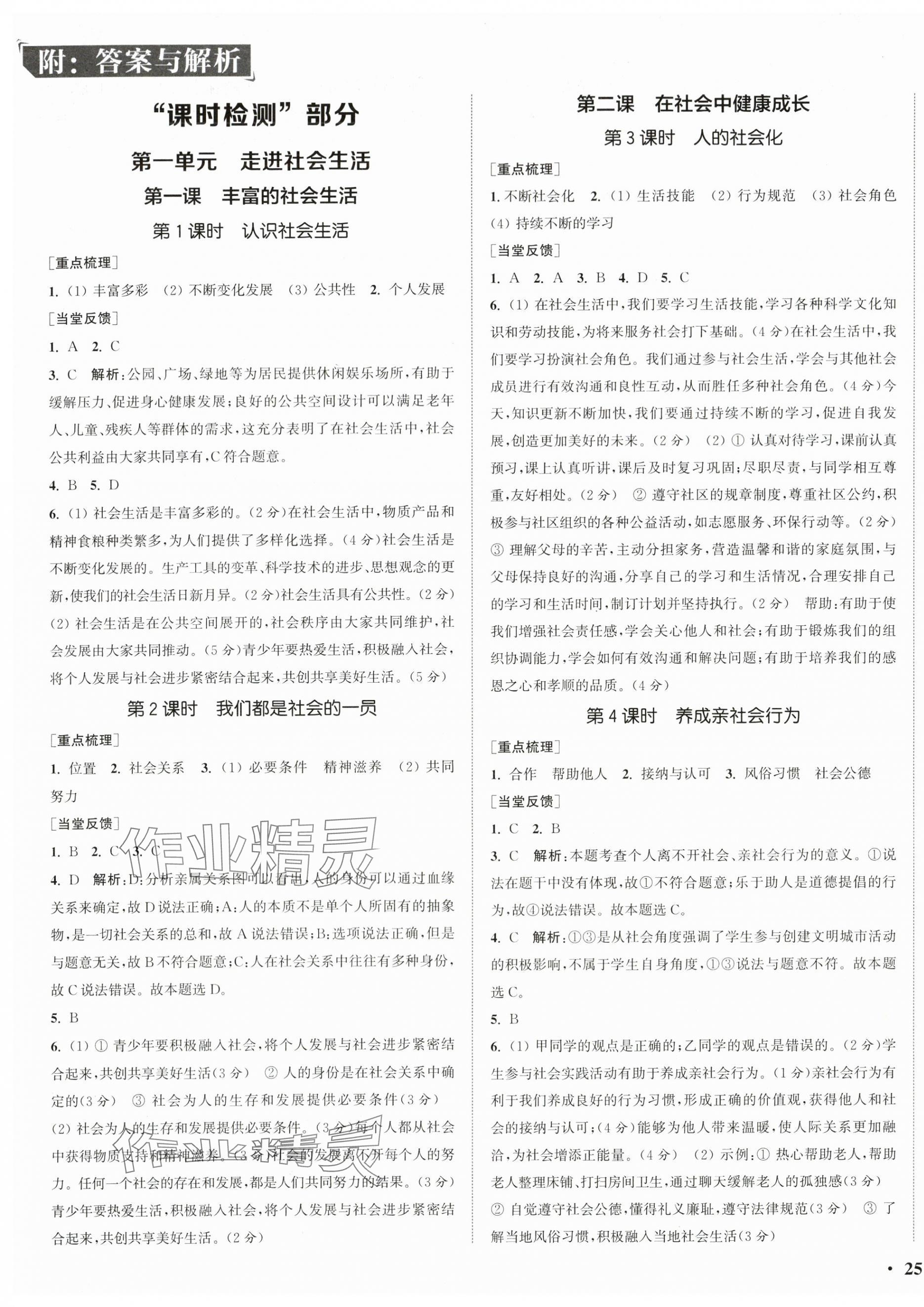 2025年通城学典活页检测八年级道德与法治上册人教版 第1页