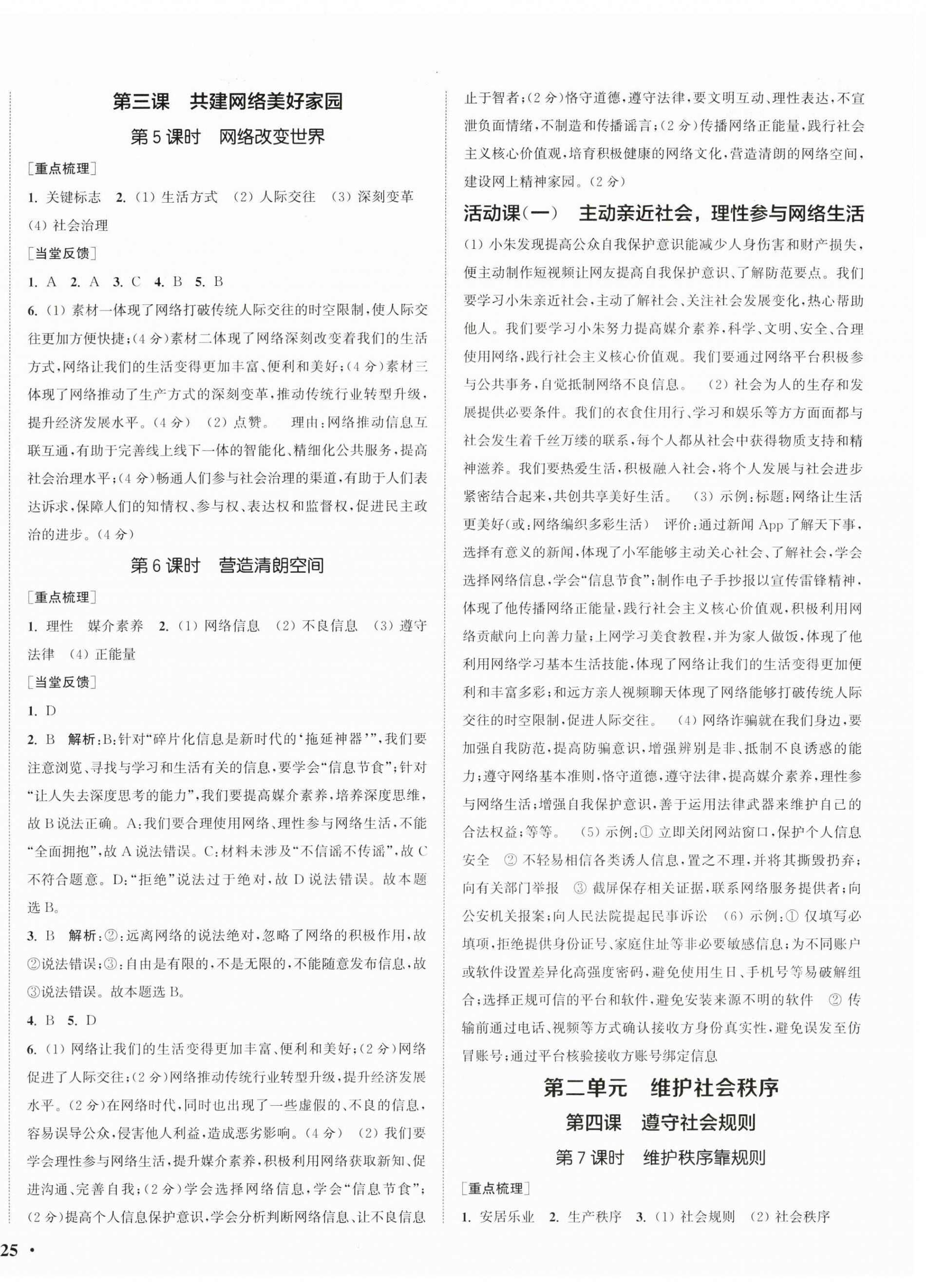 2025年通城学典活页检测八年级道德与法治上册人教版 第2页