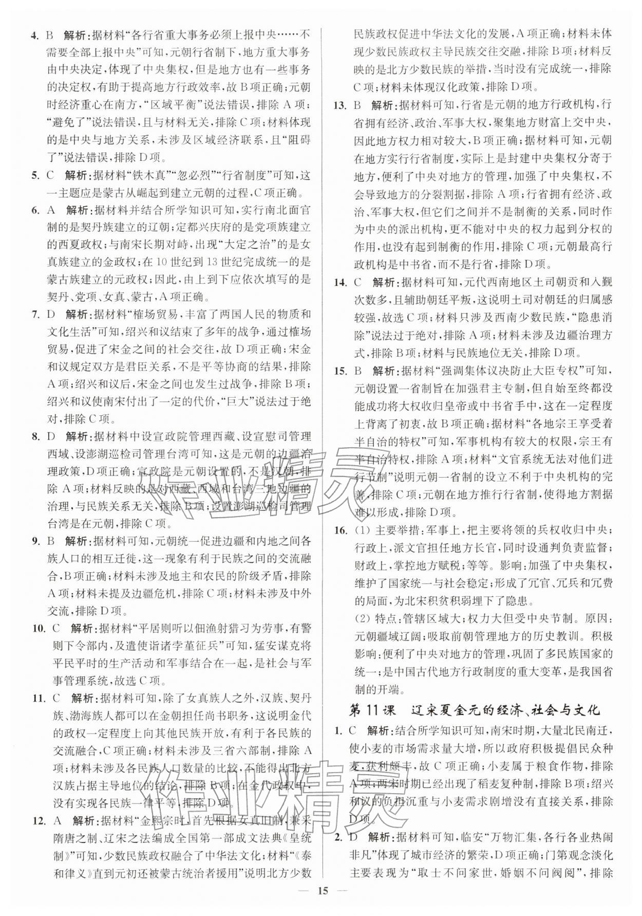 2025年南通小題高中歷史必修上冊人教版&nbsp;第15頁