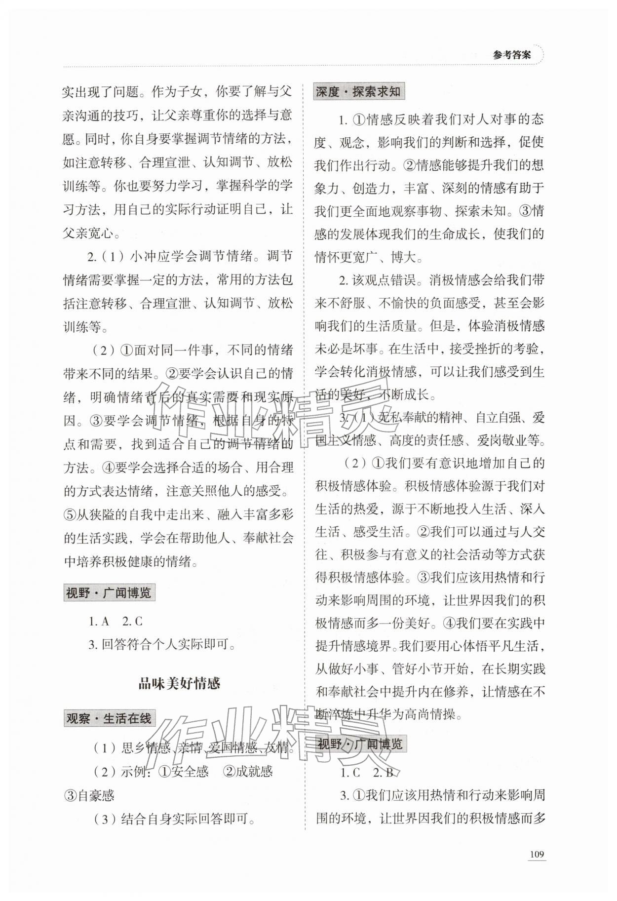 2026年学习实践手册山东科学技术出版社七年级道德与法治下册人教版&nbsp;参考答案第4页
