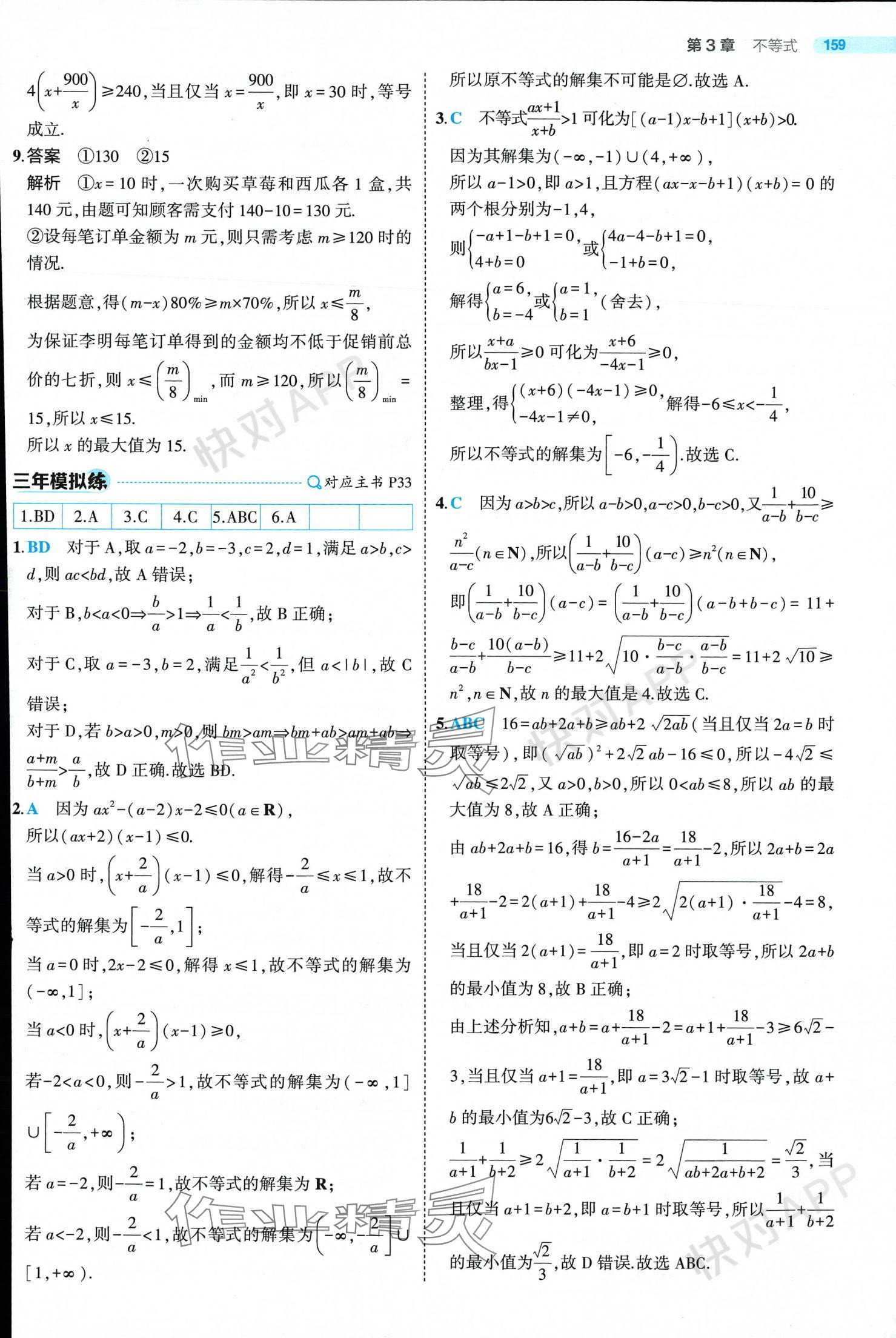 2024年5年高考3年模擬高中數(shù)學(xué)必修第一冊(cè)蘇教版 參考答案第33頁(yè)