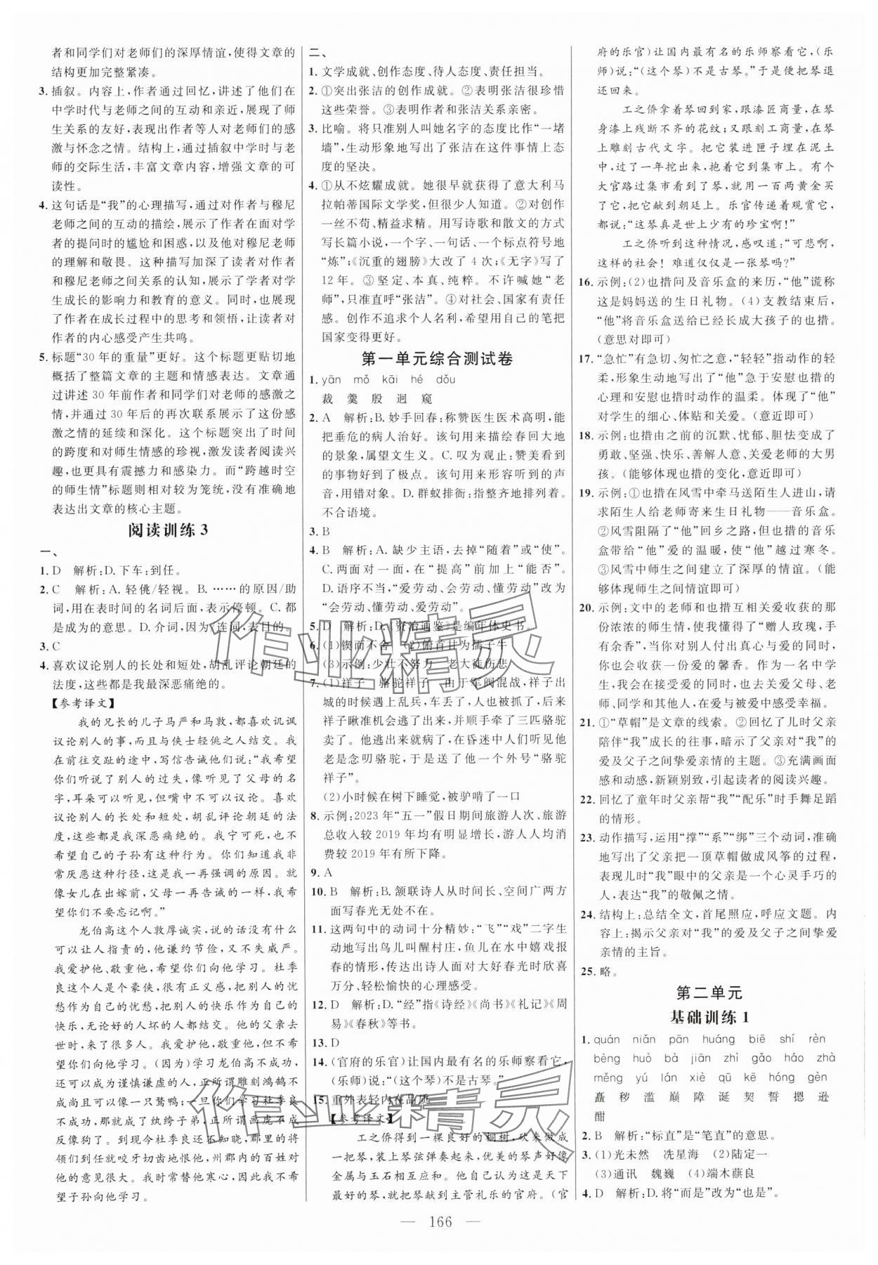 2024年細(xì)解巧練七年級(jí)語(yǔ)文下冊(cè)人教版五四制 參考答案第2頁(yè)