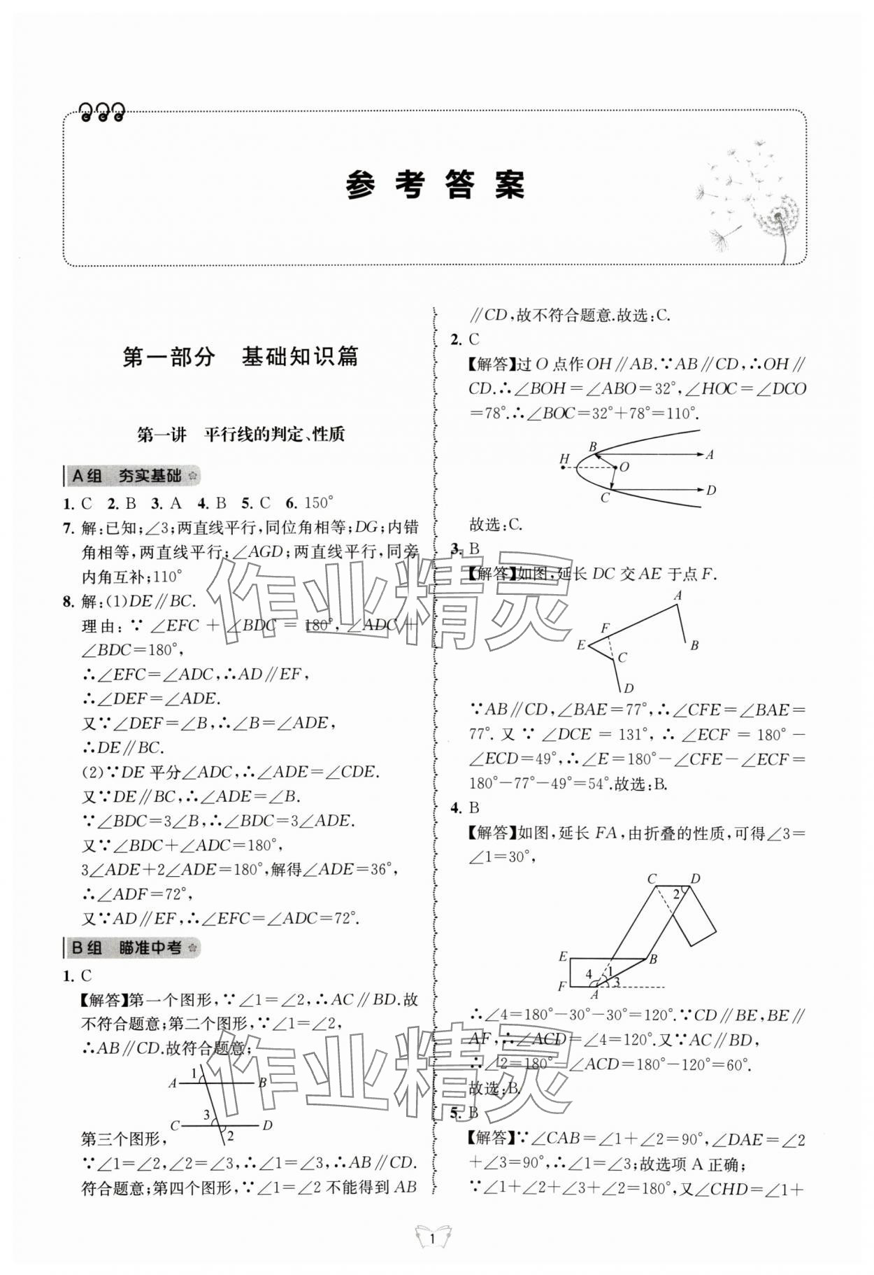 2024年重點(diǎn)中學(xué)與你有約七年級(jí)數(shù)學(xué)下冊(cè)浙教版 參考答案第1頁(yè)