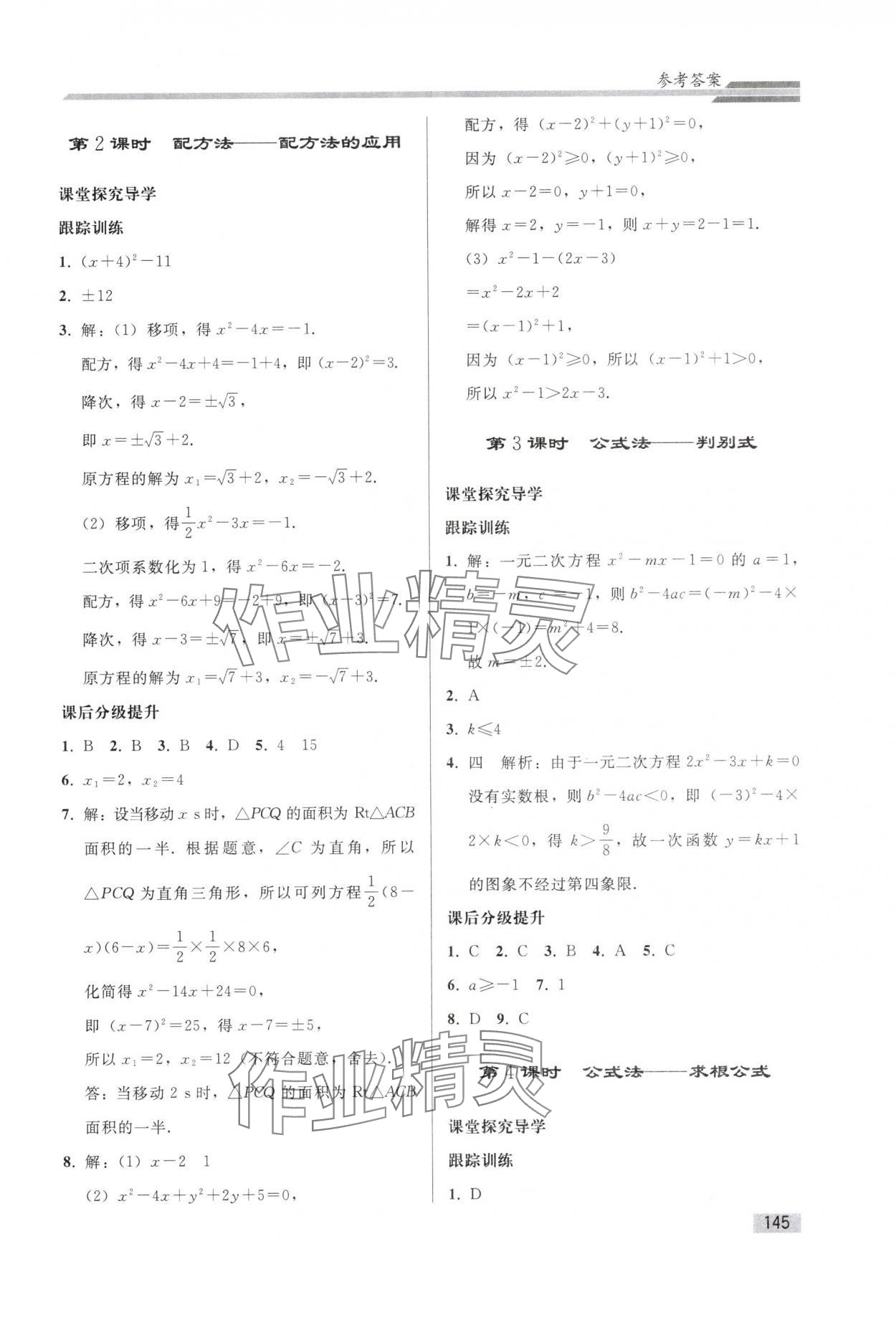 2025年同步练习册人民教育出版社九年级数学上册人教版山东专版 参考答案第2页