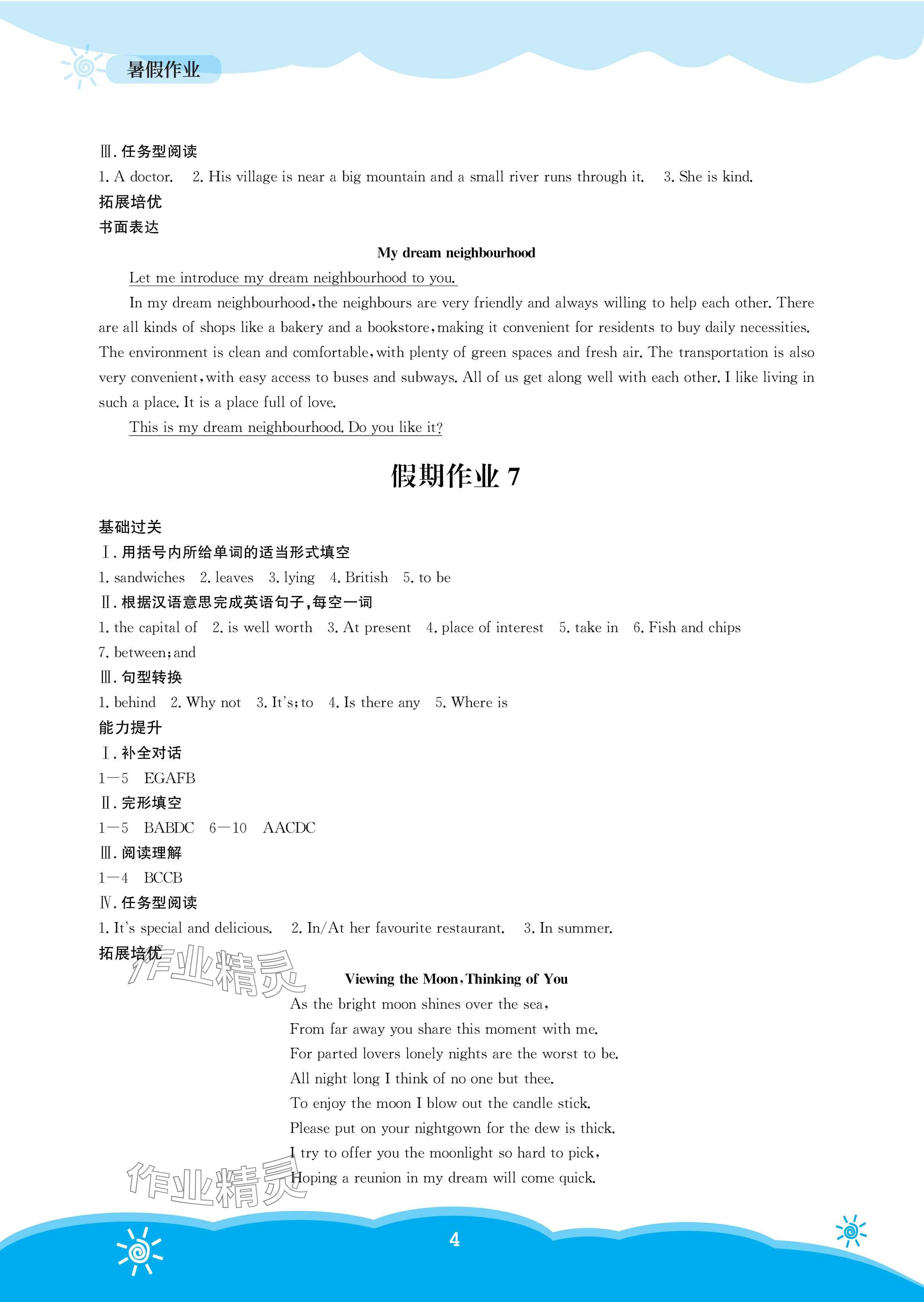 2025年暑假作业安徽教育出版社七年级英语译林版 参考答案第4页