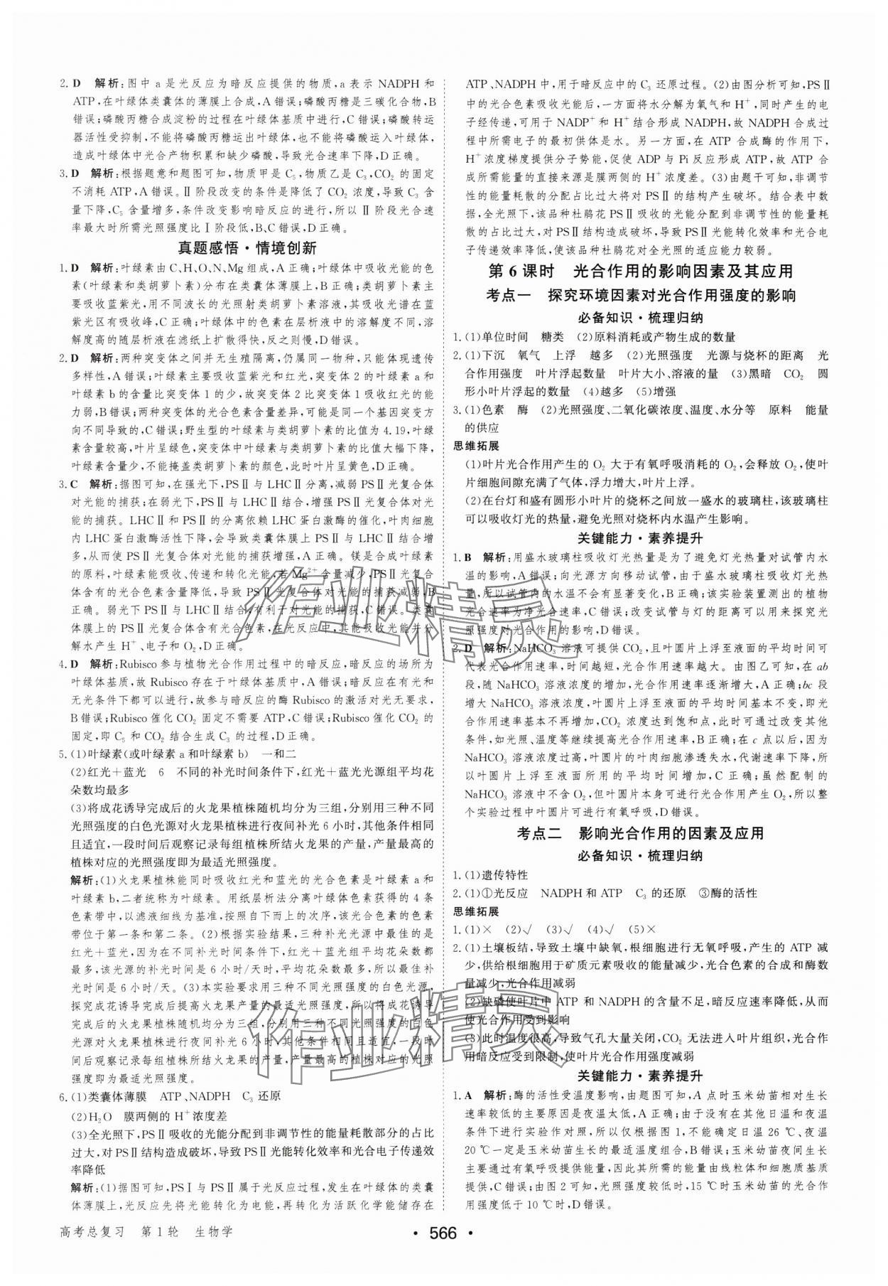 2025年優(yōu)化指導(dǎo)高中生物人教版 參考答案第16頁