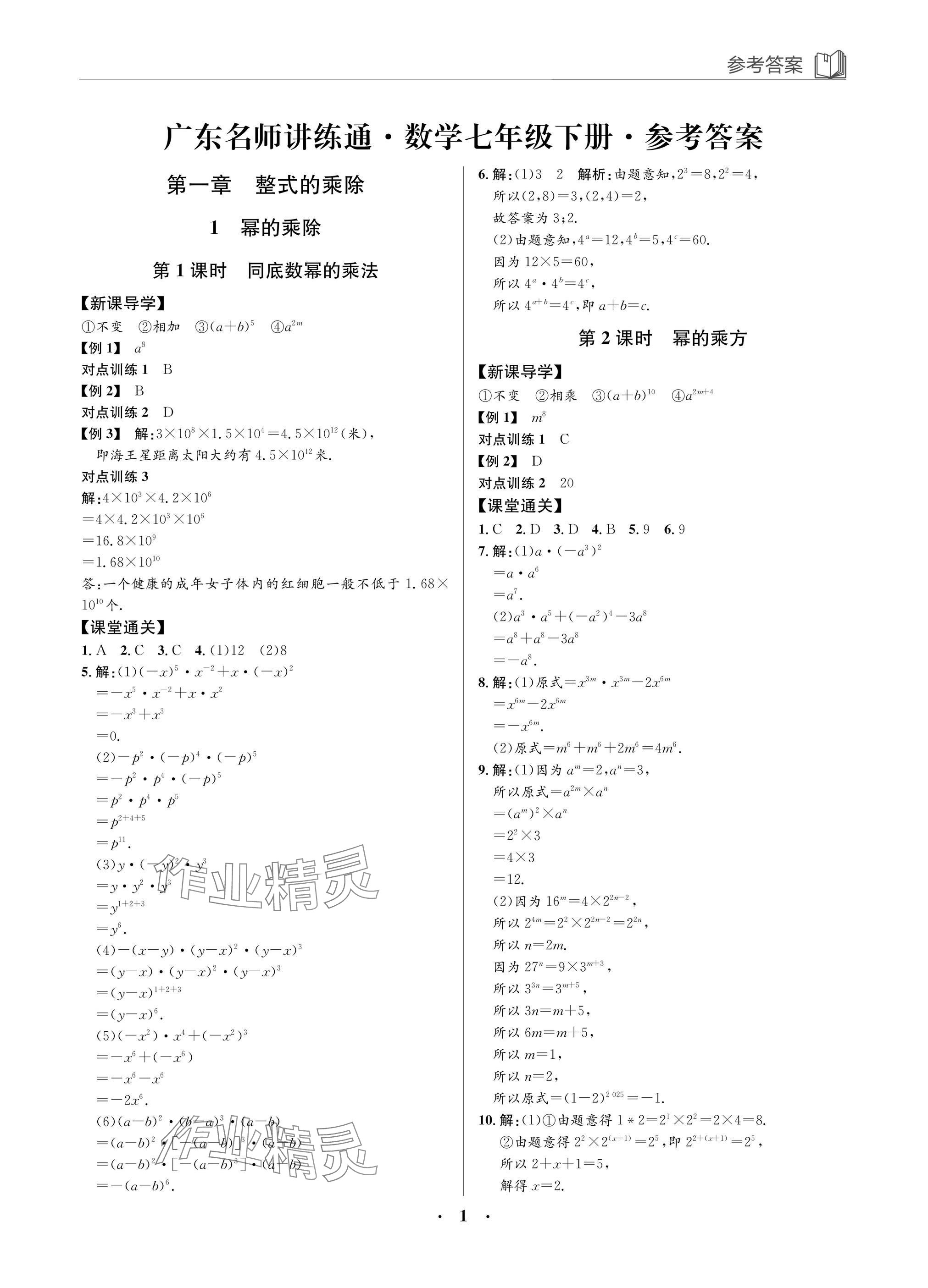 2025年廣東名師講練通七年級數學下冊北師大版深圳專版 參考答案第1頁