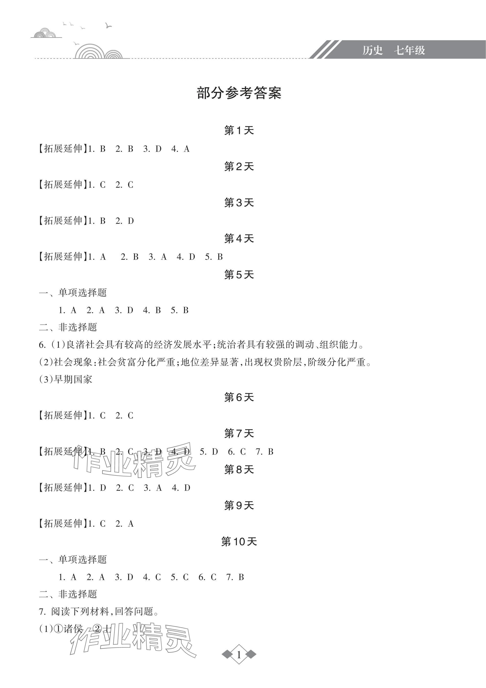 2025年寒假樂園海南出版社七年級歷史 參考答案第1頁