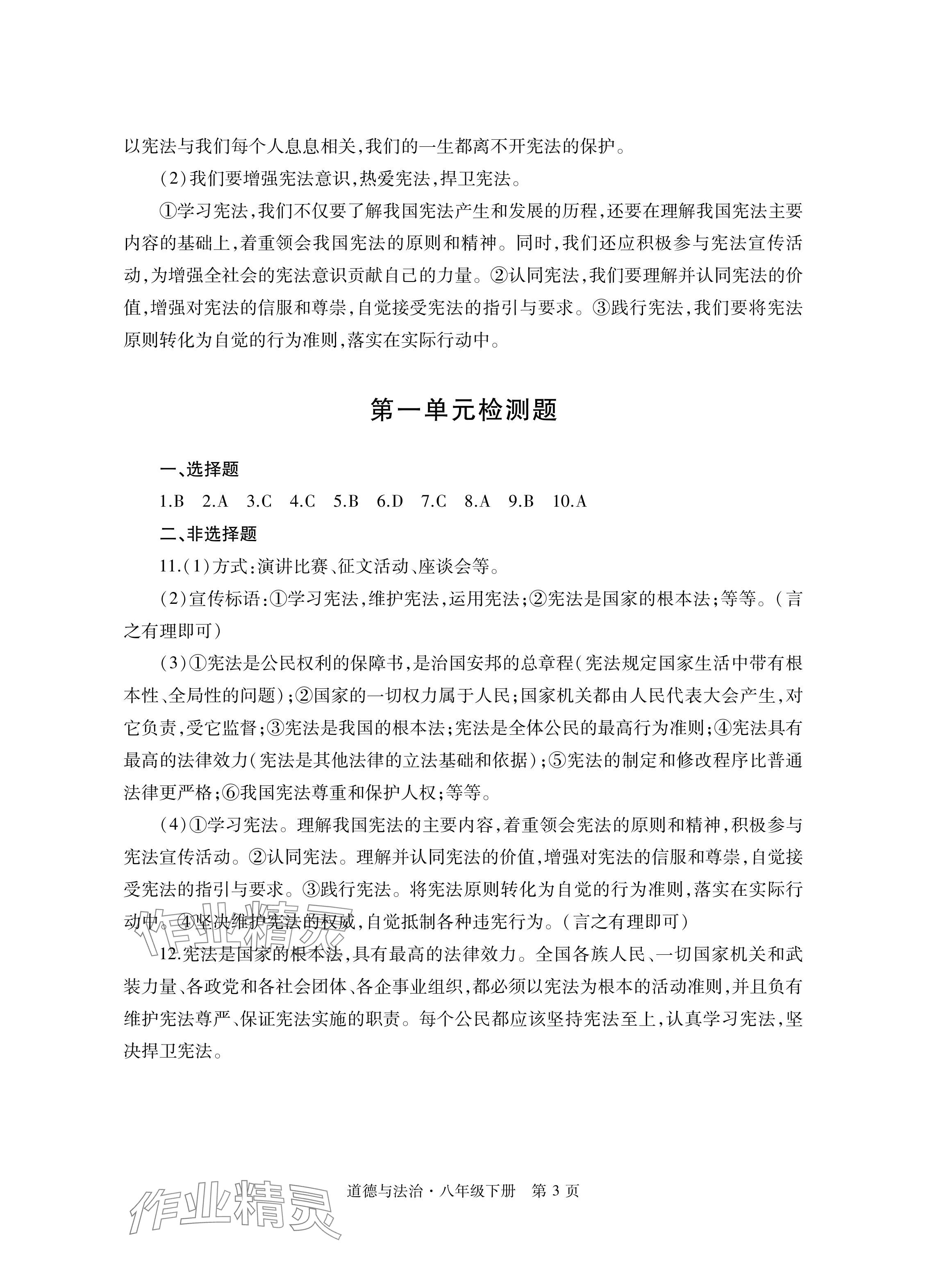 2024年自主學習指導課程與測試八年級道德與法治下冊人教版 參考答案第3頁