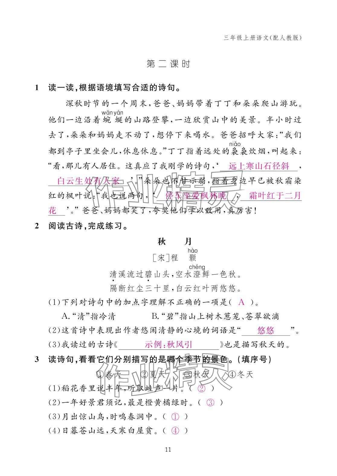 2025年作业本江西教育出版社三年级语文上册人教版 参考答案第11页