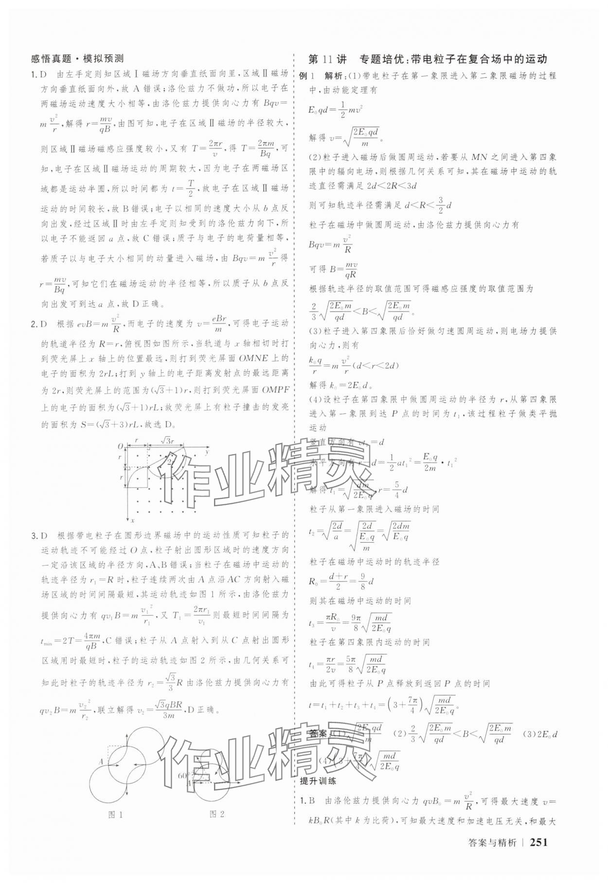 2025年高考領(lǐng)航大二輪專題復(fù)習(xí)與測試物理山東美術(shù)出版社 參考答案第14頁