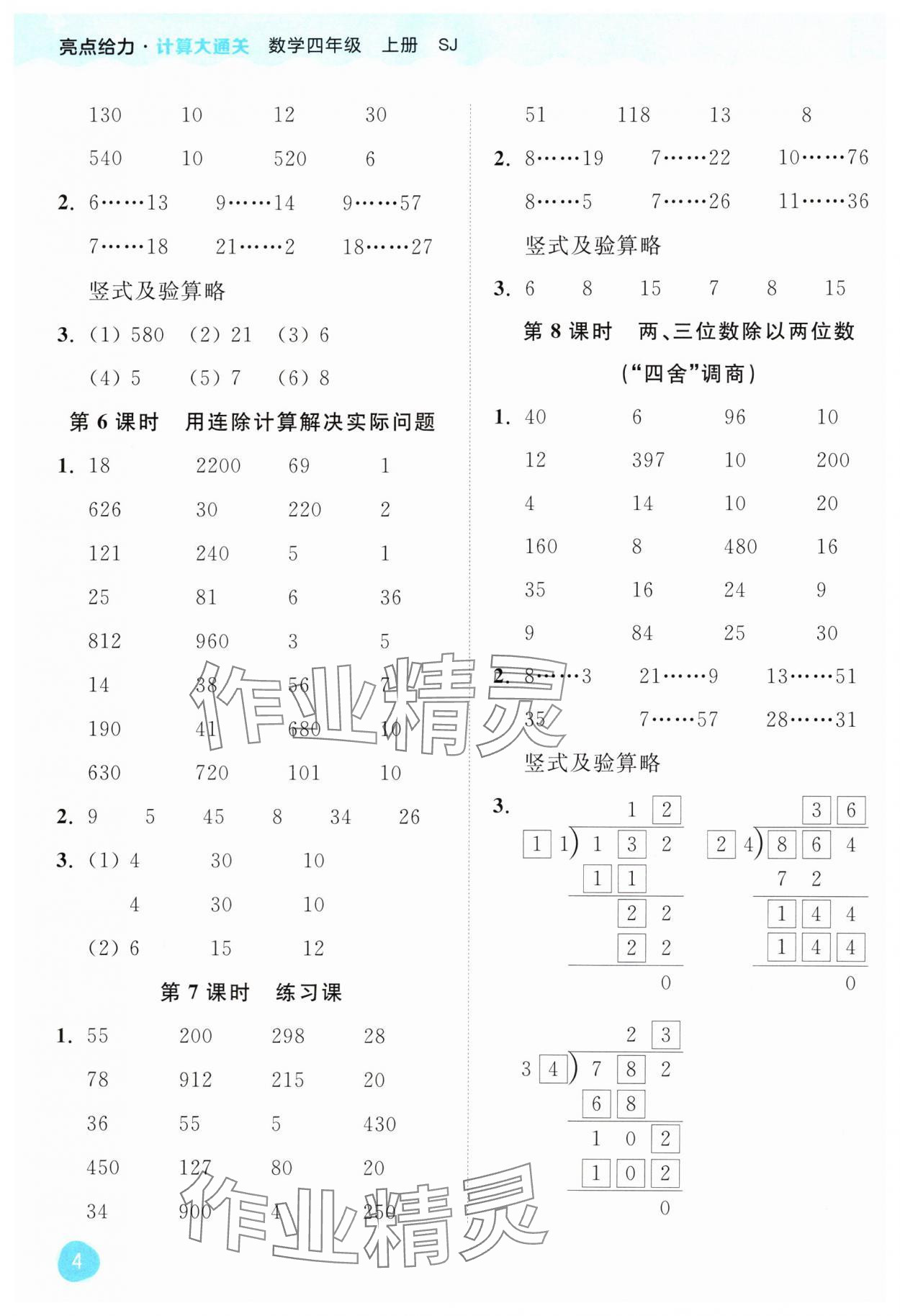 2024年亮點給力計算大通關(guān)四年級數(shù)學(xué)上冊蘇教版 第4頁