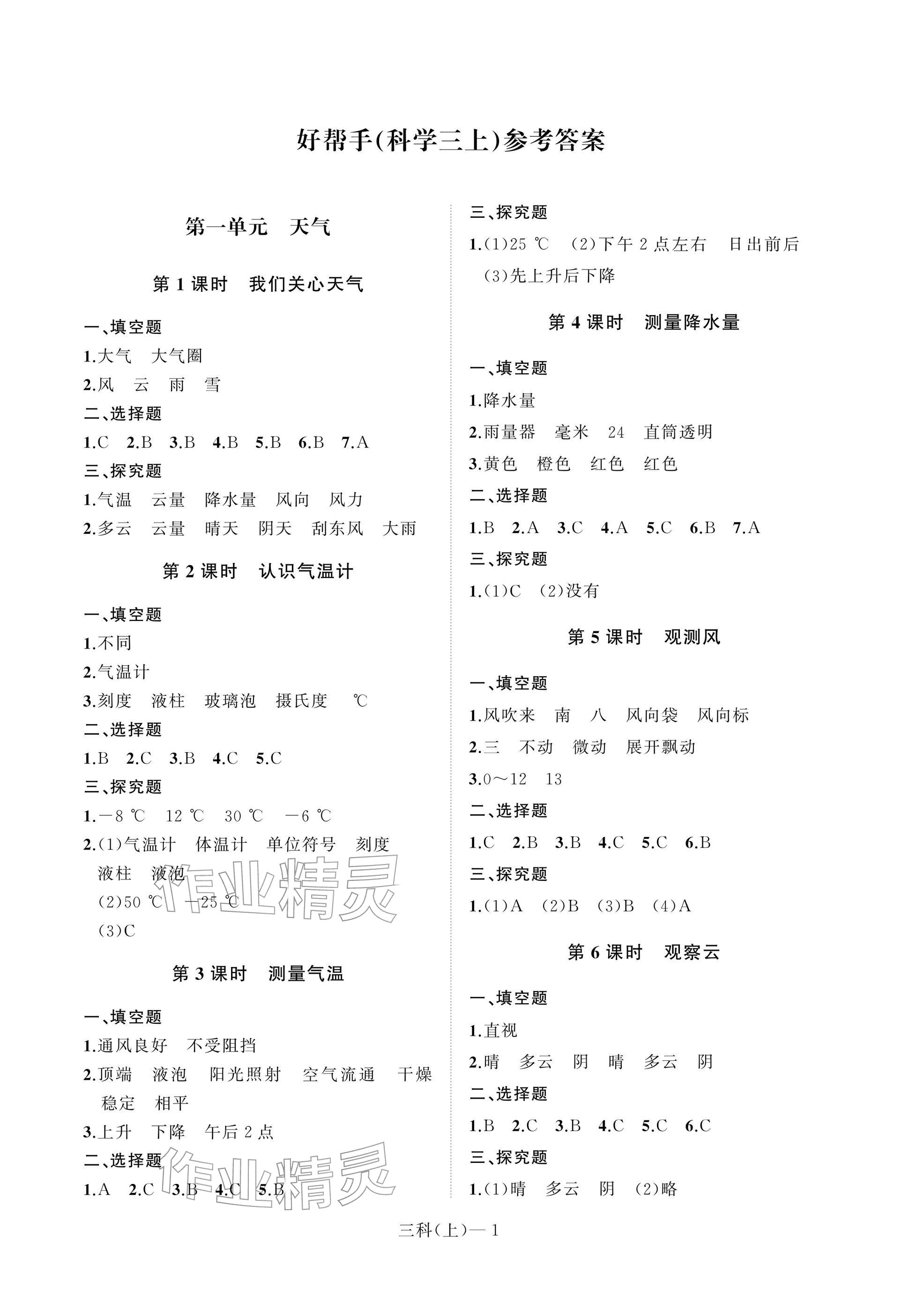 2025年小学学习好帮手三年级科学上册教科版 参考答案第1页