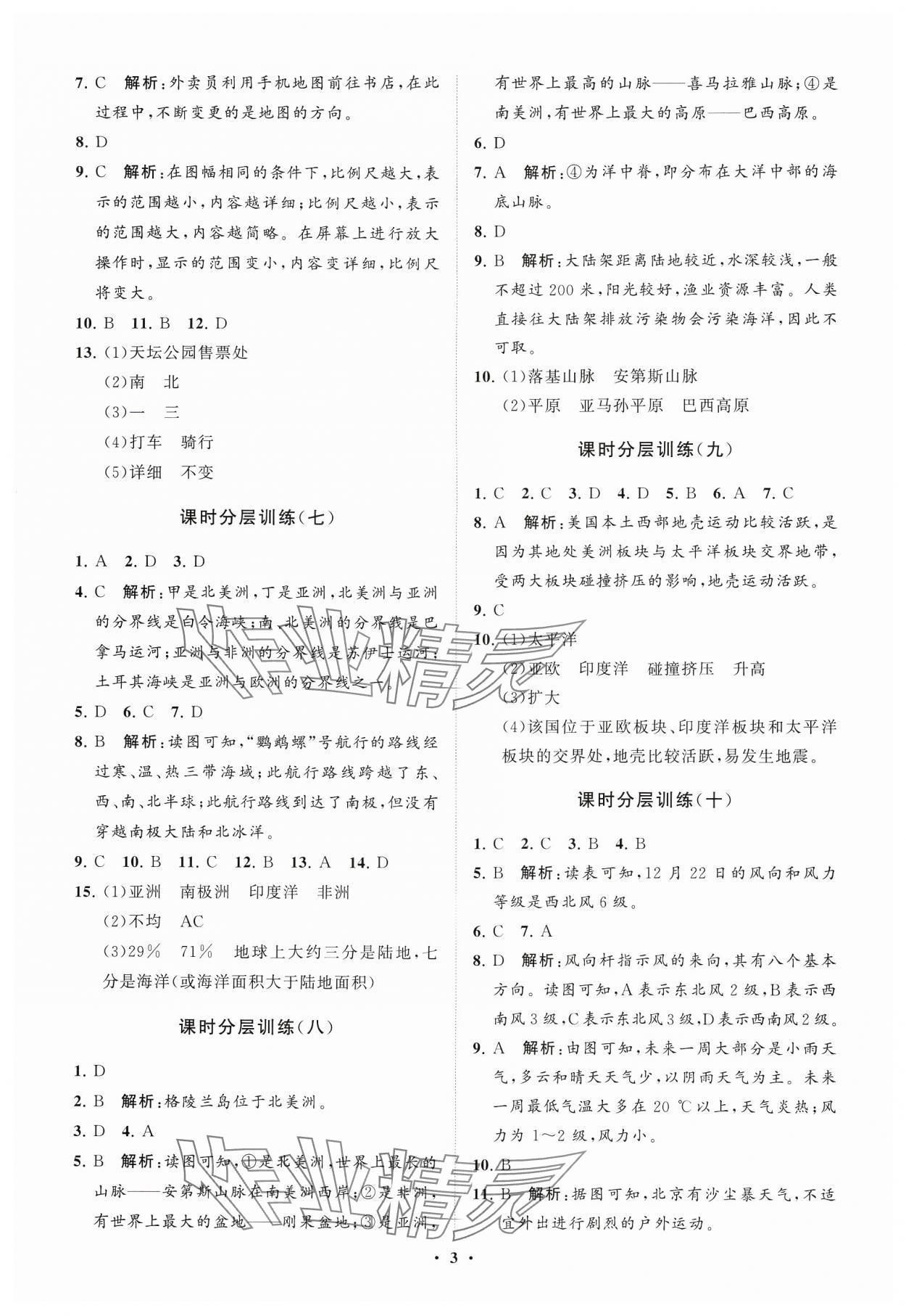 2024年初中同步練習(xí)冊(cè)分層卷六年級(jí)地理上冊(cè)魯教版五四制 參考答案第3頁(yè)