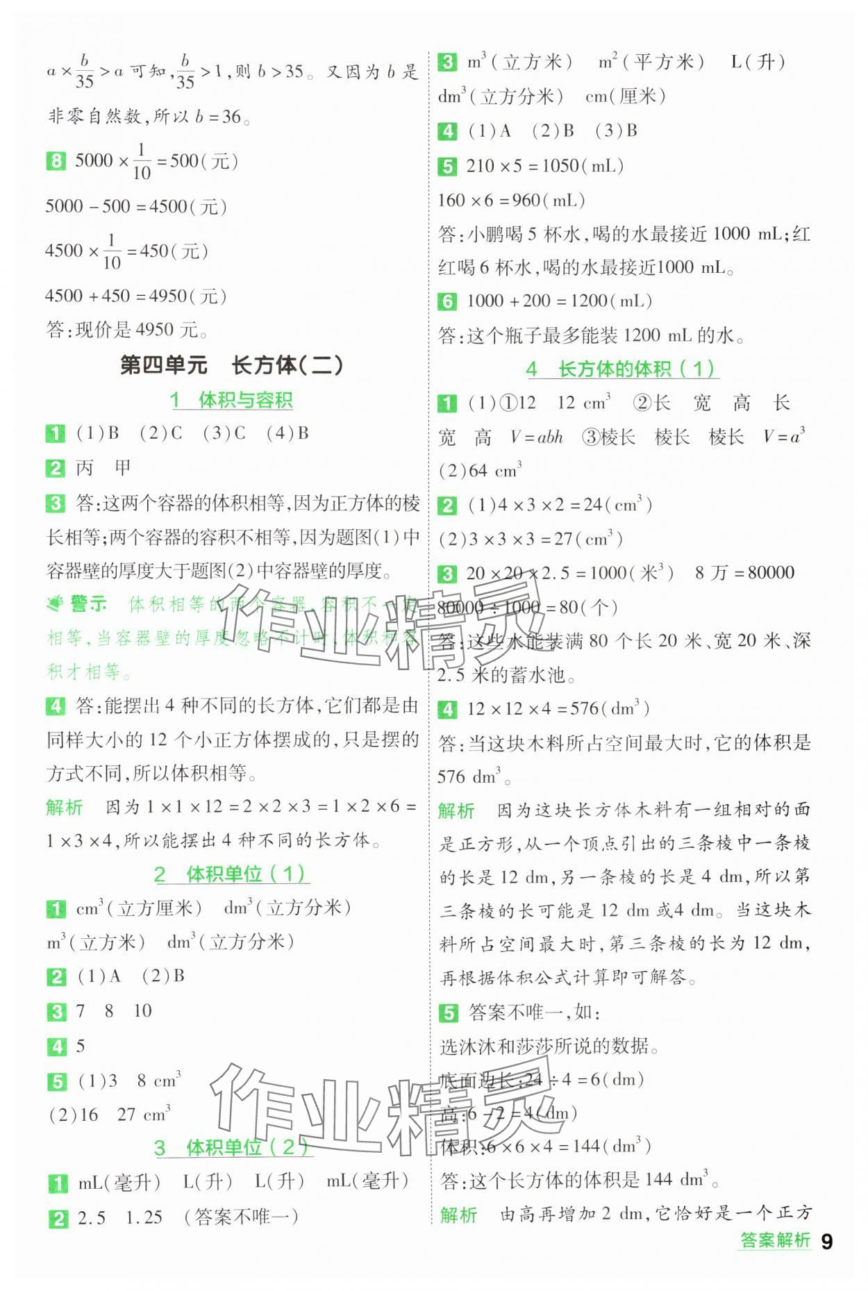 2025年一遍過五年級數(shù)學(xué)下冊北師大版 第9頁