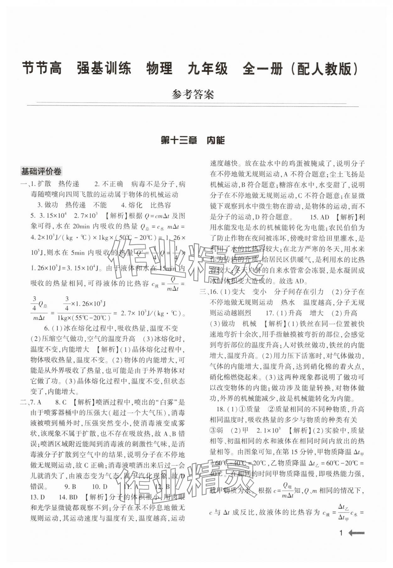 2024年強基訓練九年級物理全一冊人教版 第1頁