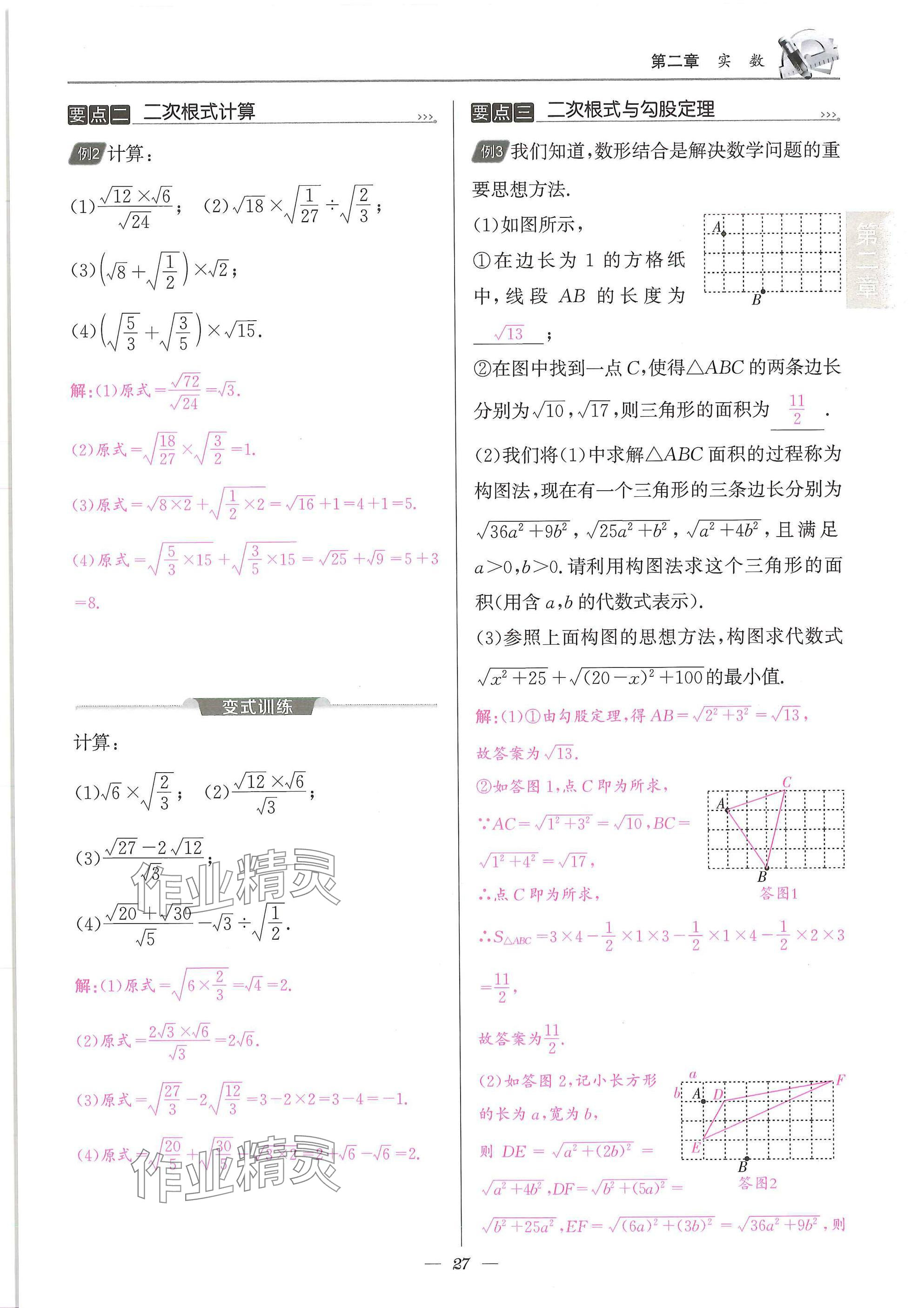 2025年天府課堂八年級(jí)數(shù)學(xué)上冊(cè)北師大版&nbsp;參考答案第27頁(yè)