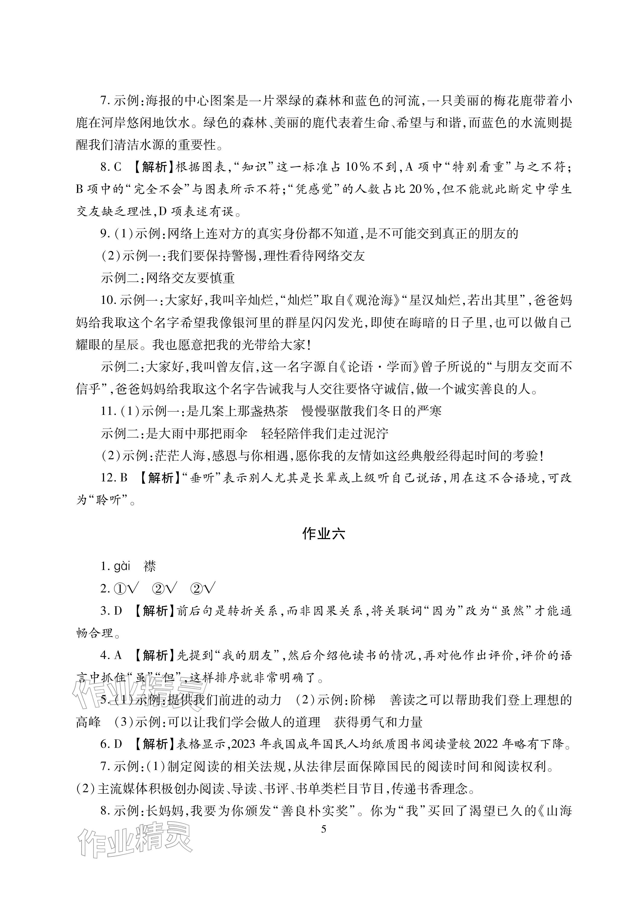 2026年寒假生活湖南少年兒童出版社七年級(jí)主科合訂本寒假作業(yè)人教版&nbsp;參考答案第5頁(yè)