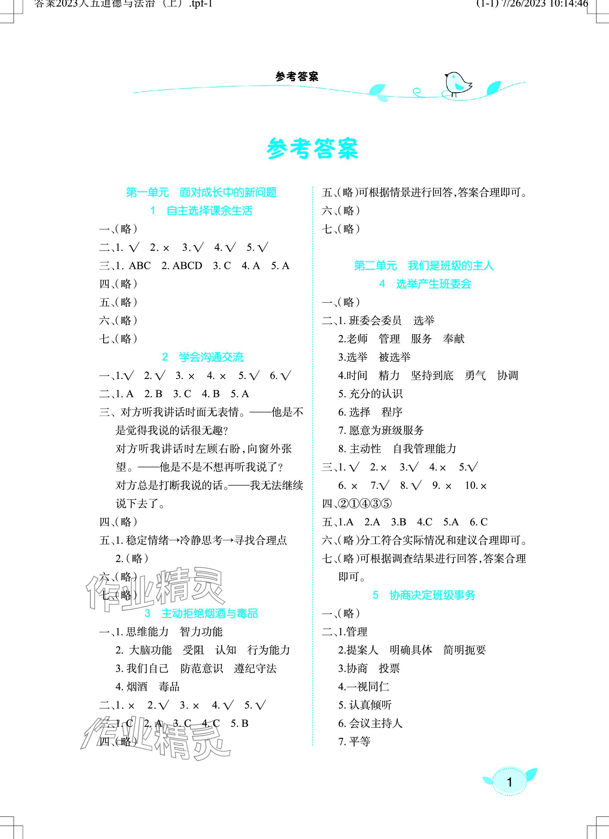 2023年長(zhǎng)江作業(yè)本課堂作業(yè)五年級(jí)道德與法治上冊(cè)人教版 參考答案第1頁(yè)