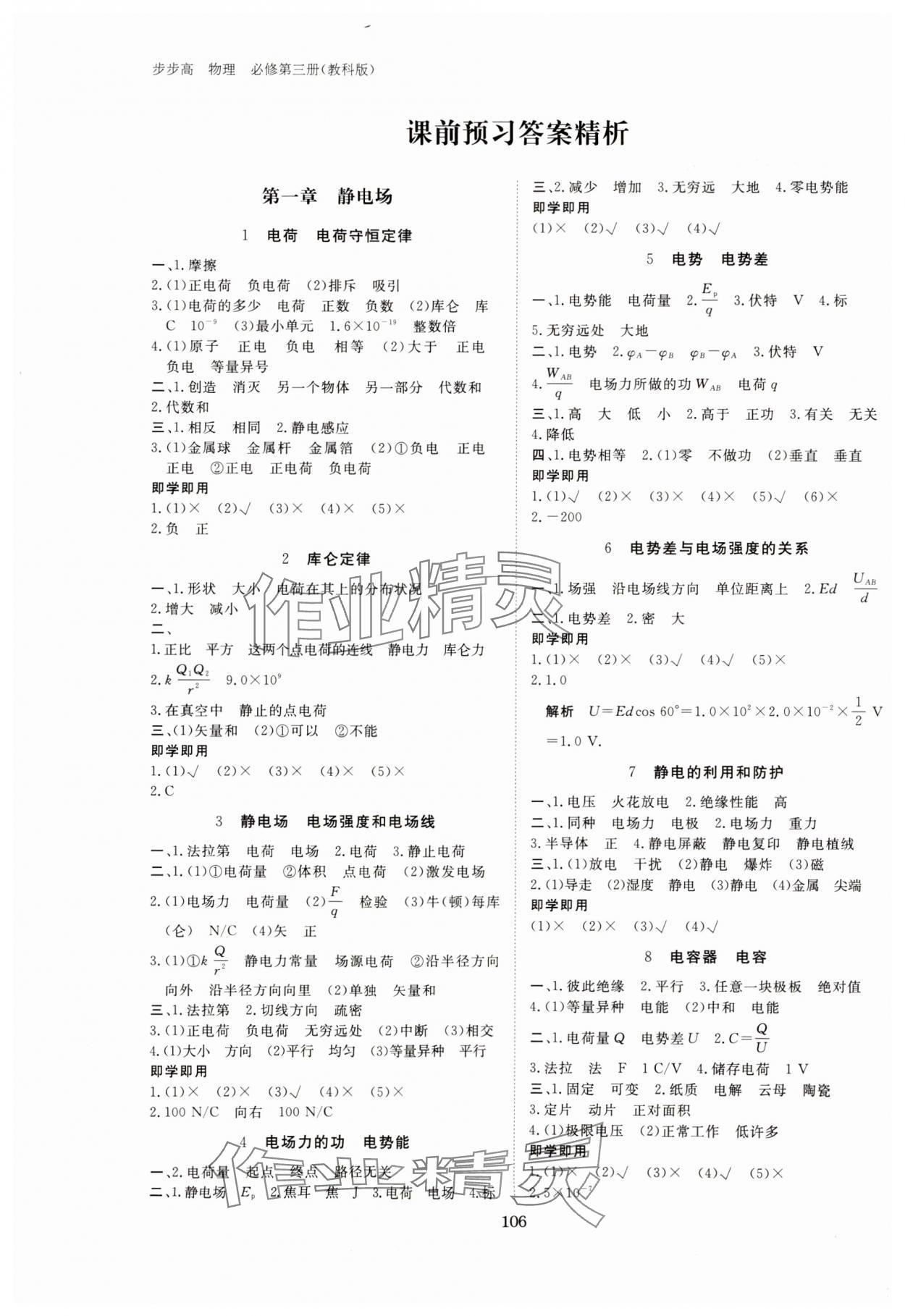 2023年步步高學(xué)習(xí)筆記高中物理必修第三冊教科版 參考答案第1頁