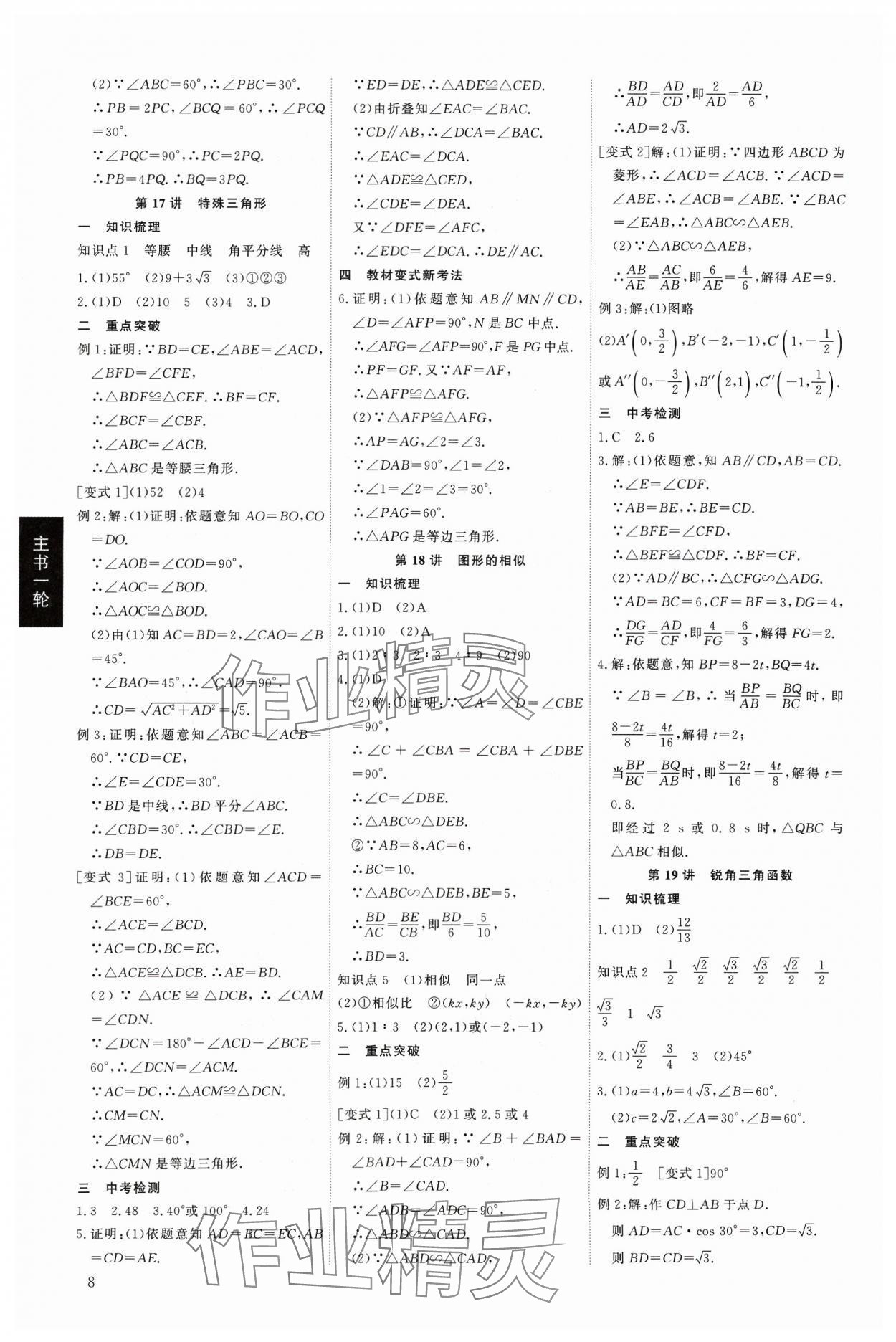 2024年精準(zhǔn)備考中考總復(fù)習(xí)數(shù)學(xué)廣東專版&nbsp;第8頁