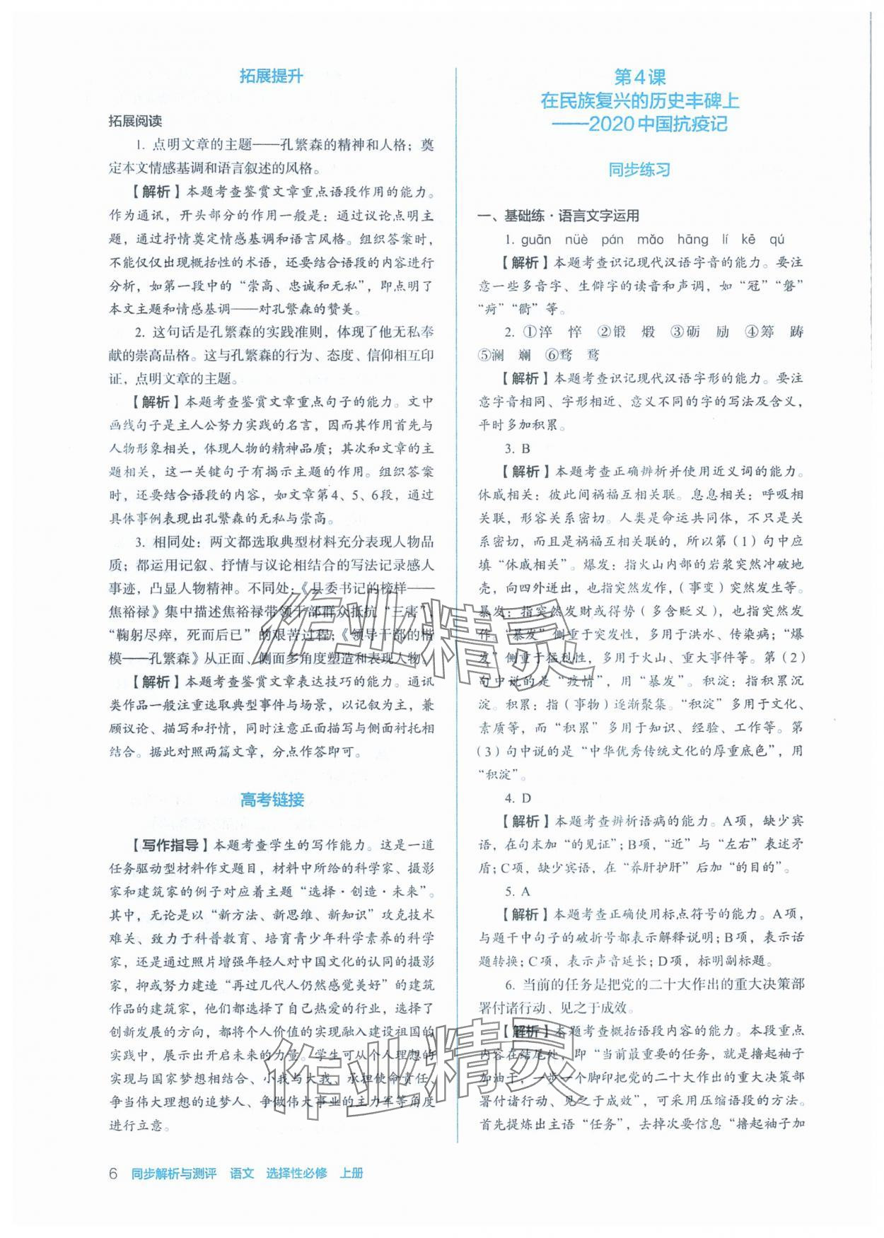 2025年人教金学典同步练习册同步解析与测评高中语文选择性必修上册人教版 第6页