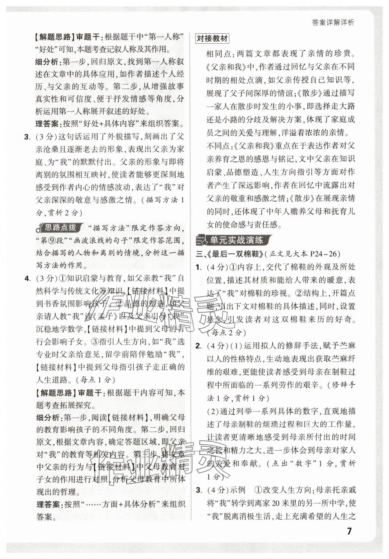 2026年万唯中考现代文阅读七年级语文人教版&nbsp;第7页