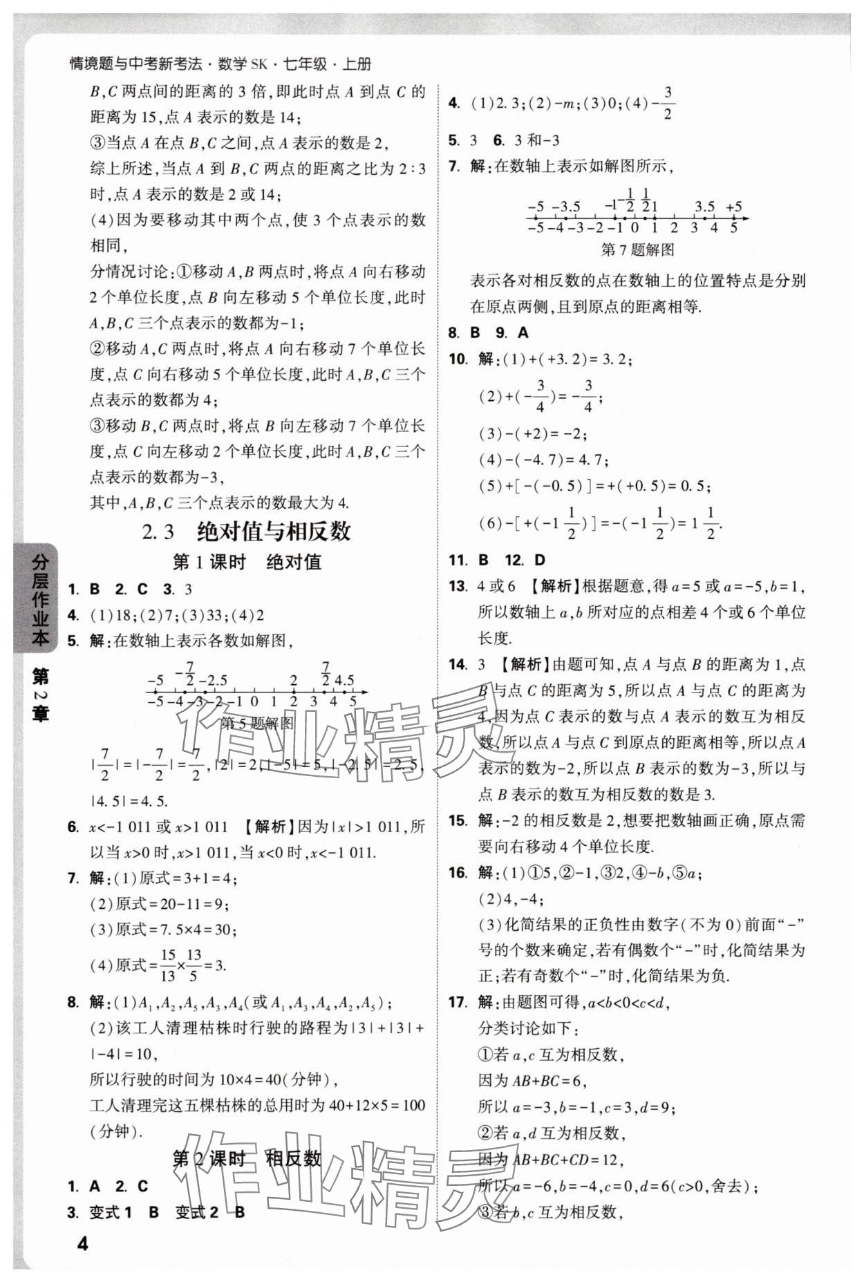 2025年万唯中考情境题七年级数学上册苏科版&nbsp;第4页