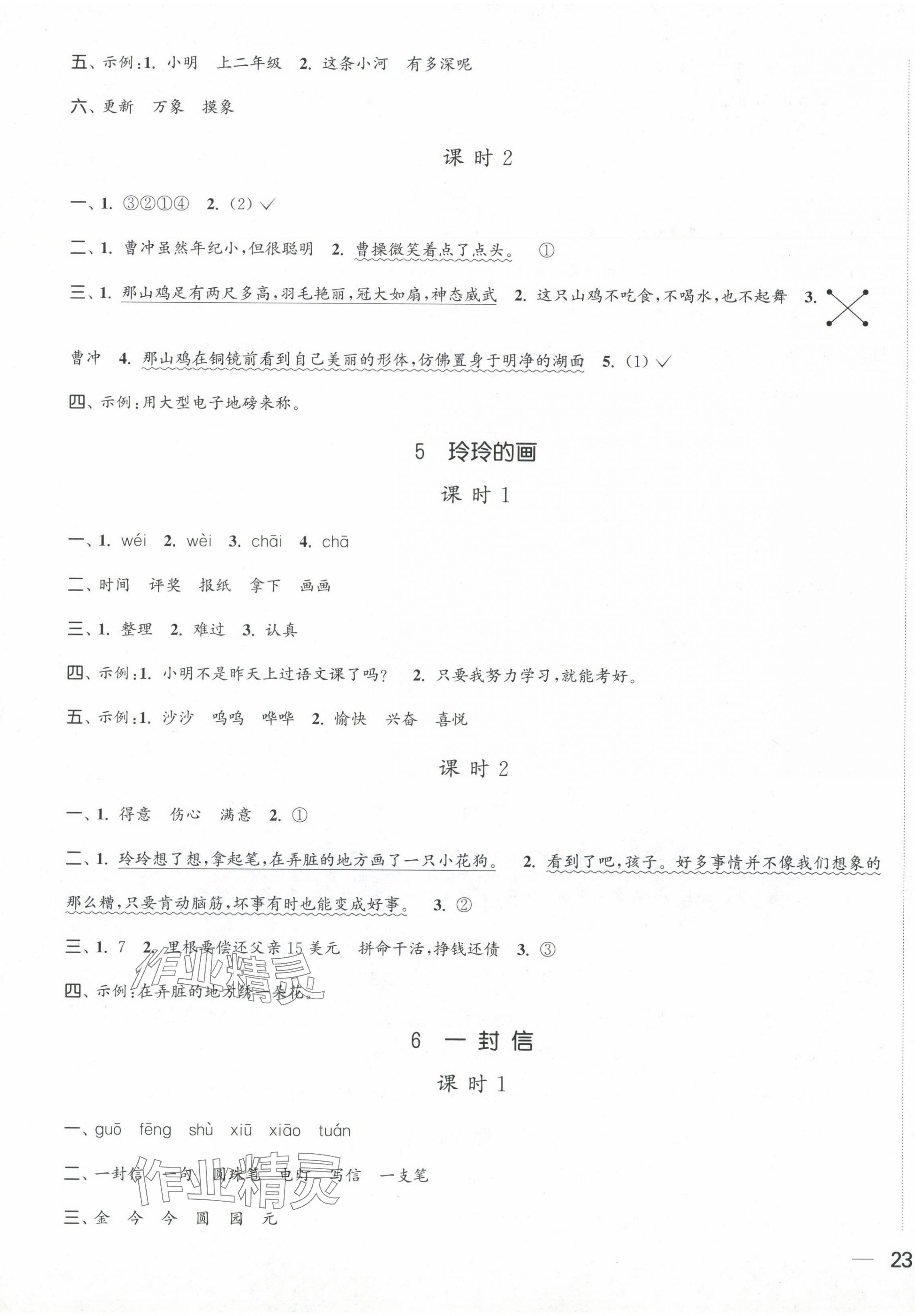 2024年金色課堂課時(shí)作業(yè)本二年級(jí)語(yǔ)文上冊(cè)提優(yōu)版 第5頁(yè)